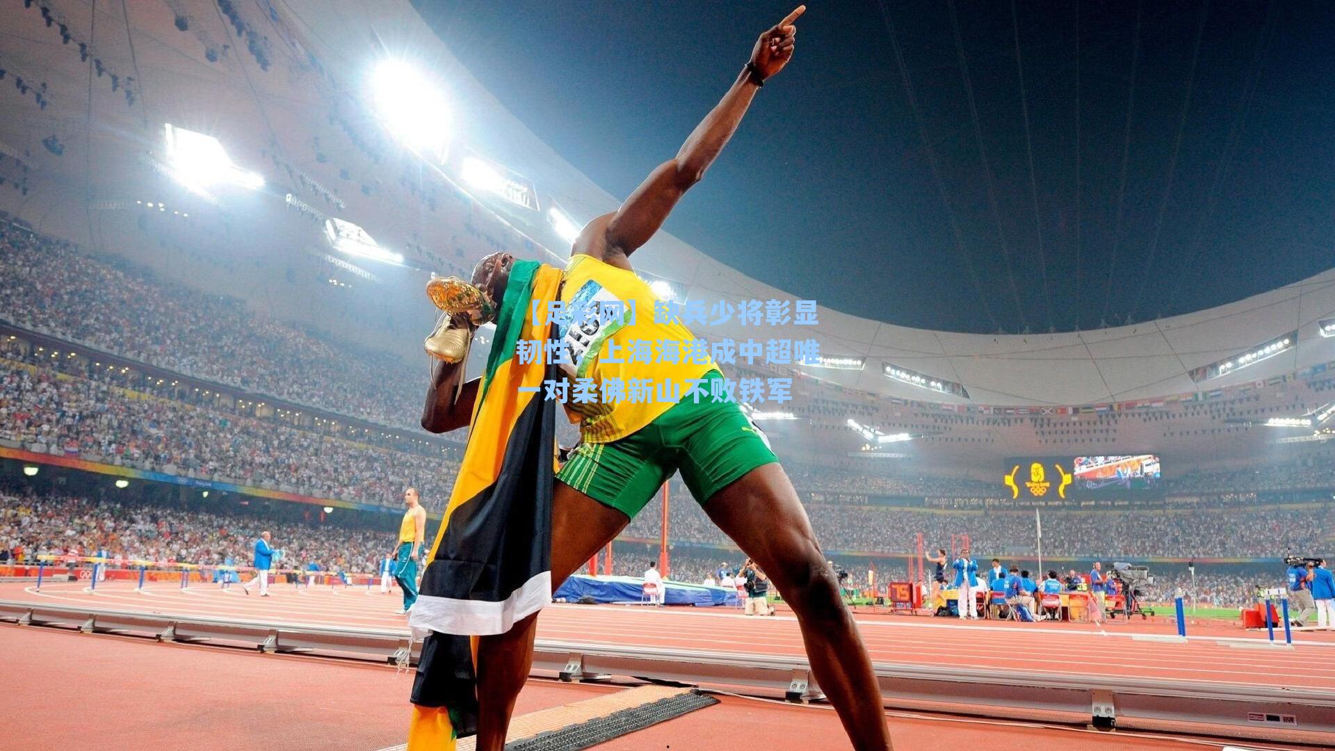 【足彩网】缺兵少将彰显韧性，上海海港成中超唯一对柔佛新山不败铁军