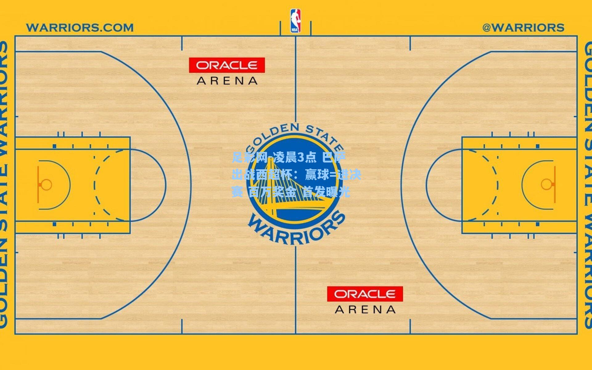足彩网-凌晨3点 巴萨出战西超杯：赢球=进决赛 百万奖金 首发曝光