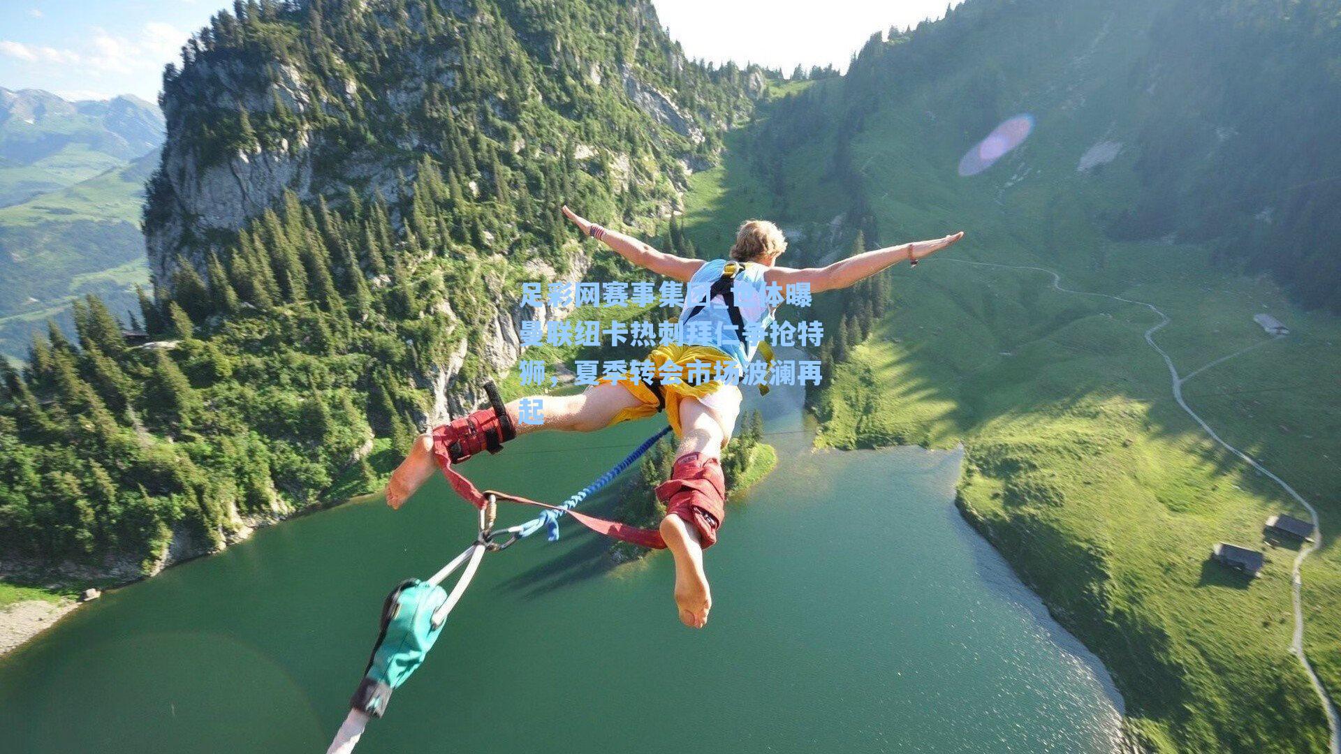 足彩网赛事集团_世体曝曼联纽卡热刺拜仁争抢特狮，夏季转会市场波澜再起