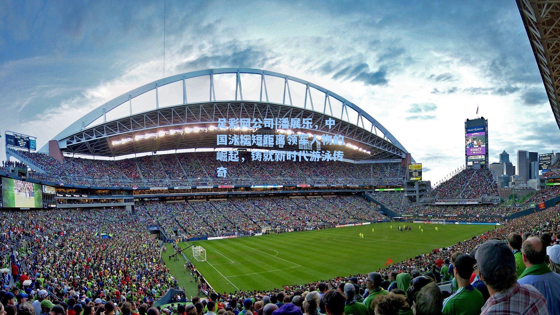 足彩网公司|潘展乐，中国泳坛短距离领军人物的崛起，铸就新时代游泳传奇