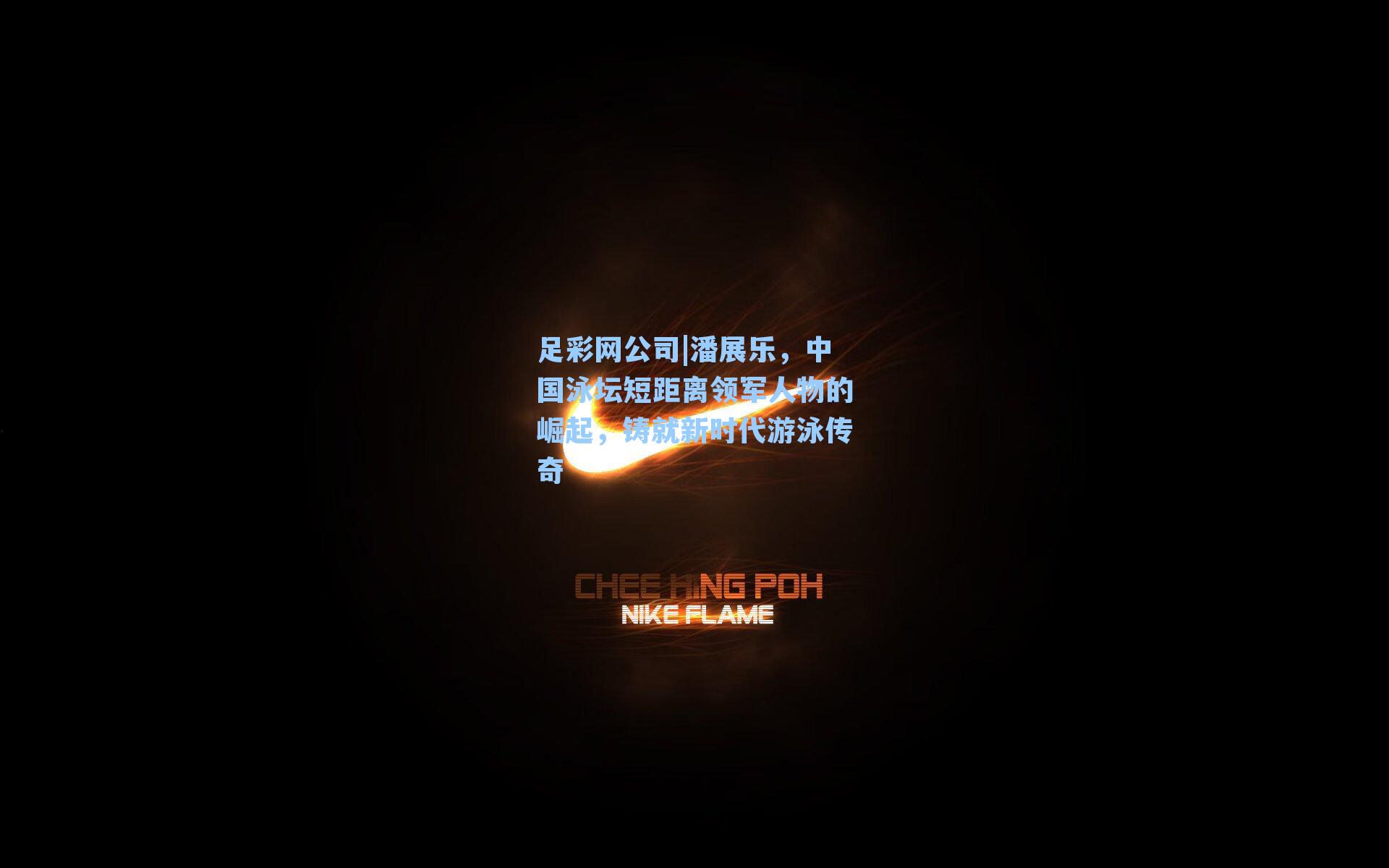 足彩网公司|潘展乐，中国泳坛短距离领军人物的崛起，铸就新时代游泳传奇