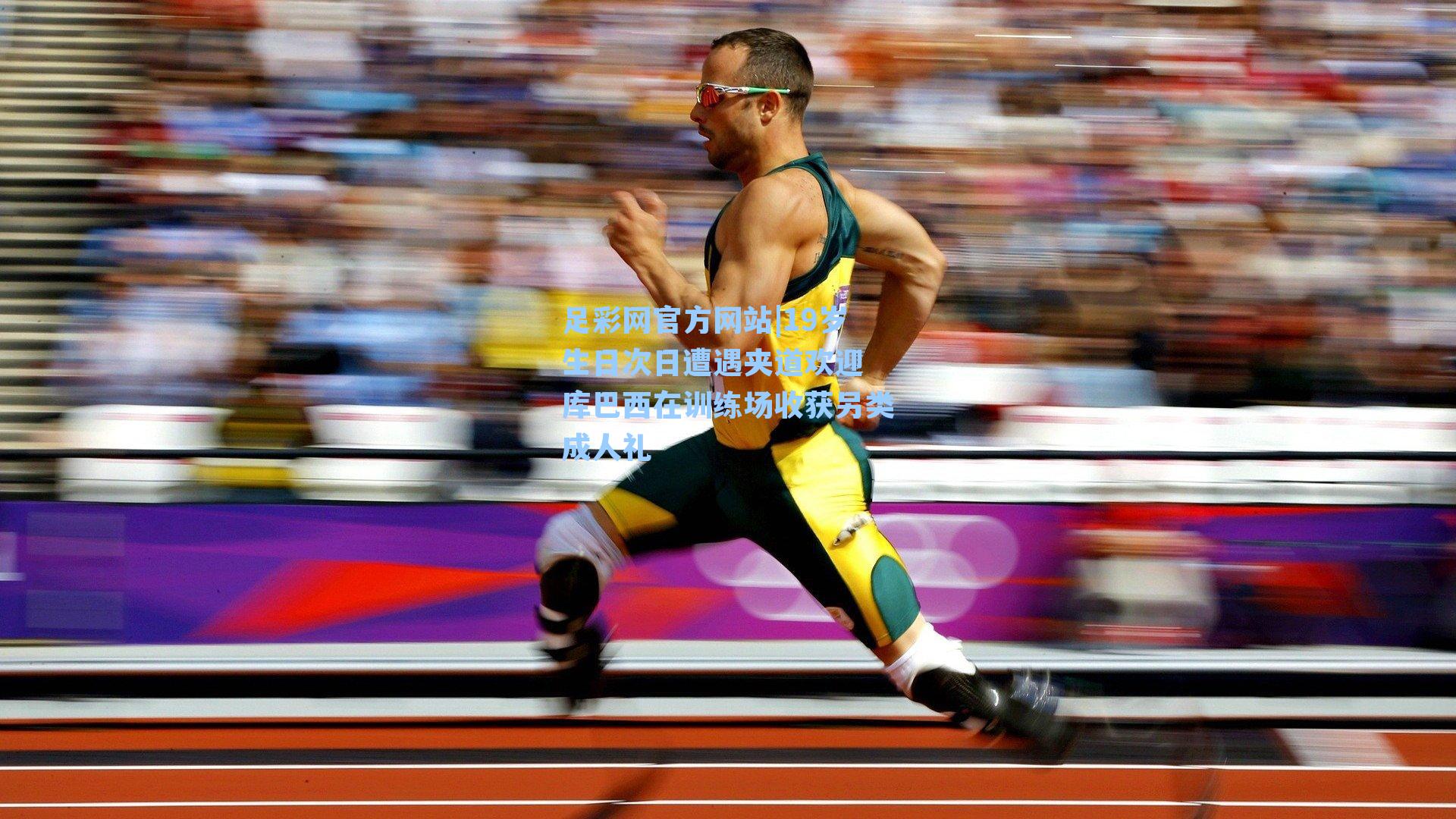 19岁生日次日遭遇夹道欢迎 库巴西在训练场收获另类成人礼