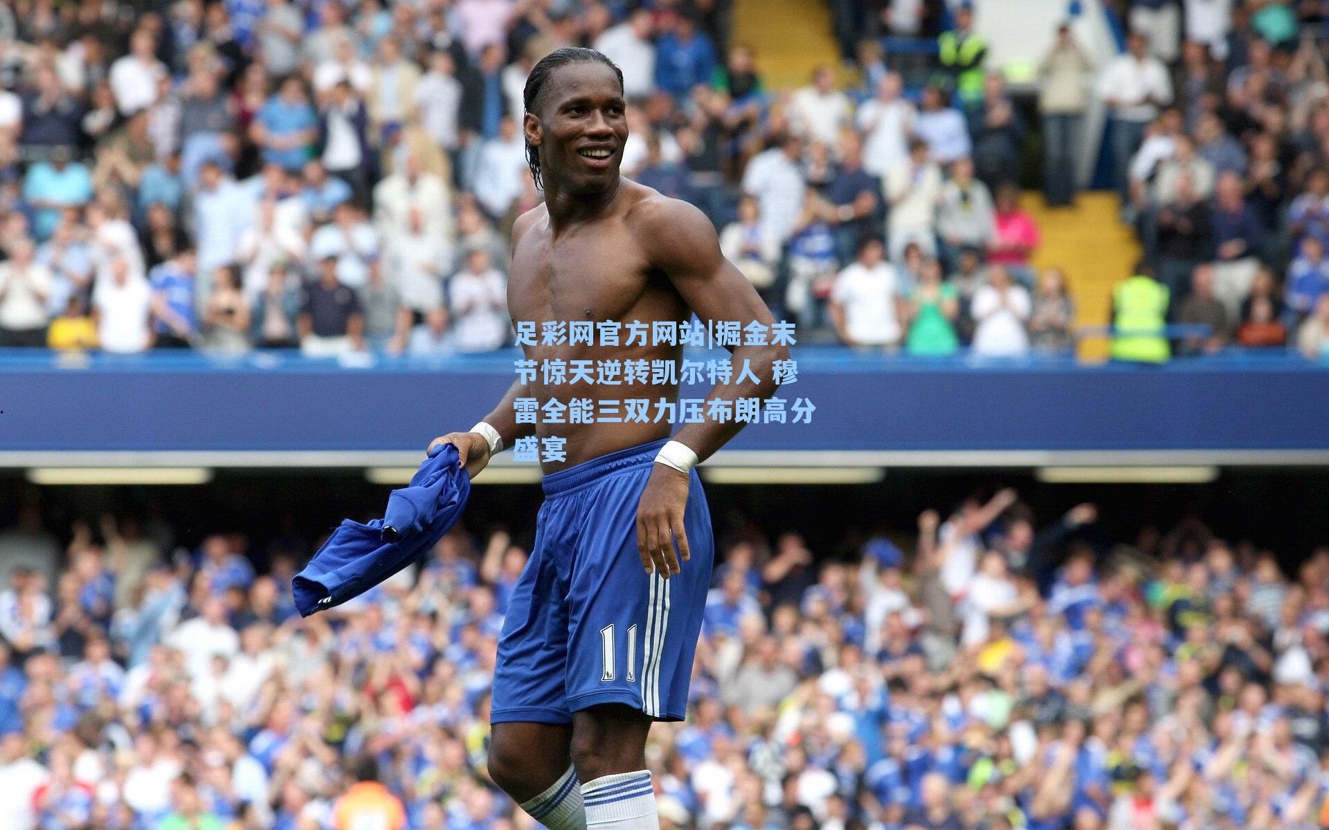 足彩网官方网站|掘金末节惊天逆转凯尔特人 穆雷全能三双力压布朗高分盛宴