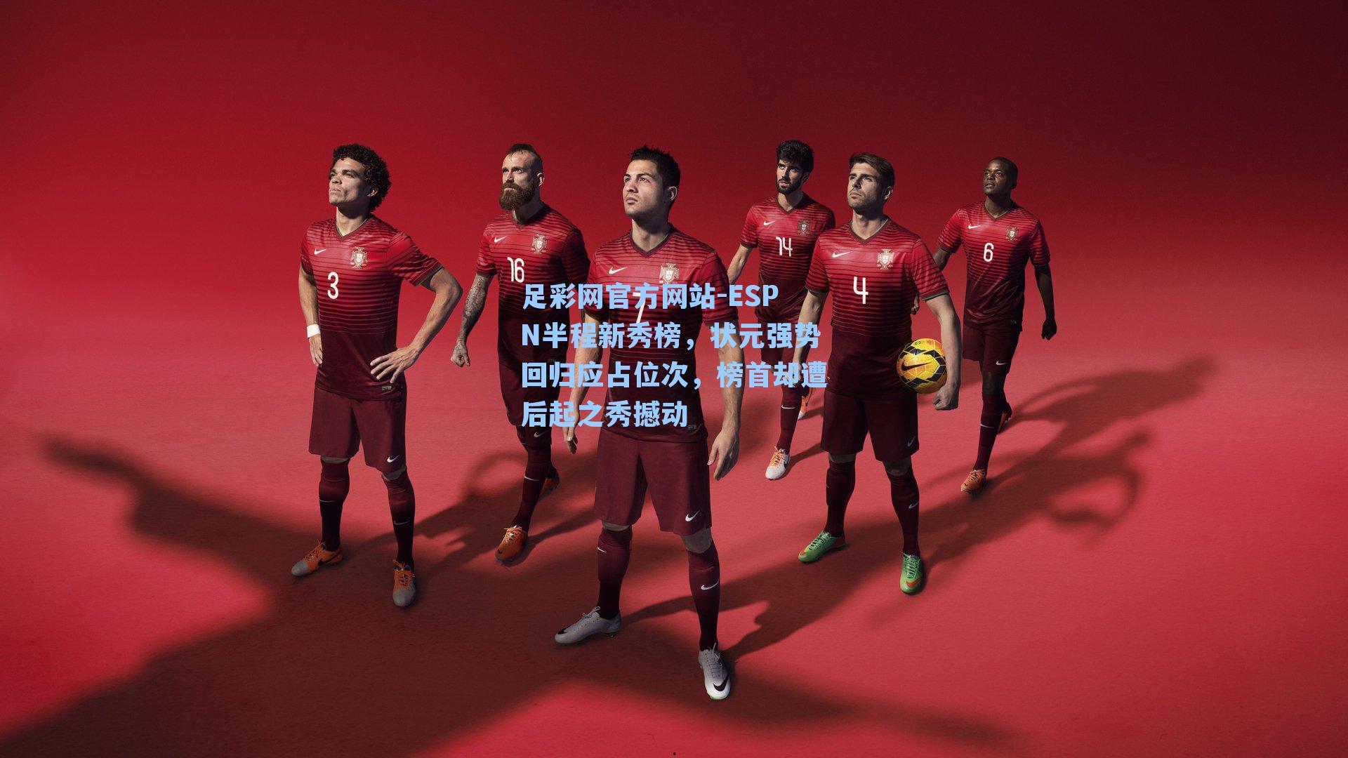 足彩网官方网站-ESPN半程新秀榜，状元强势回归应占位次，榜首却遭后起之秀撼动