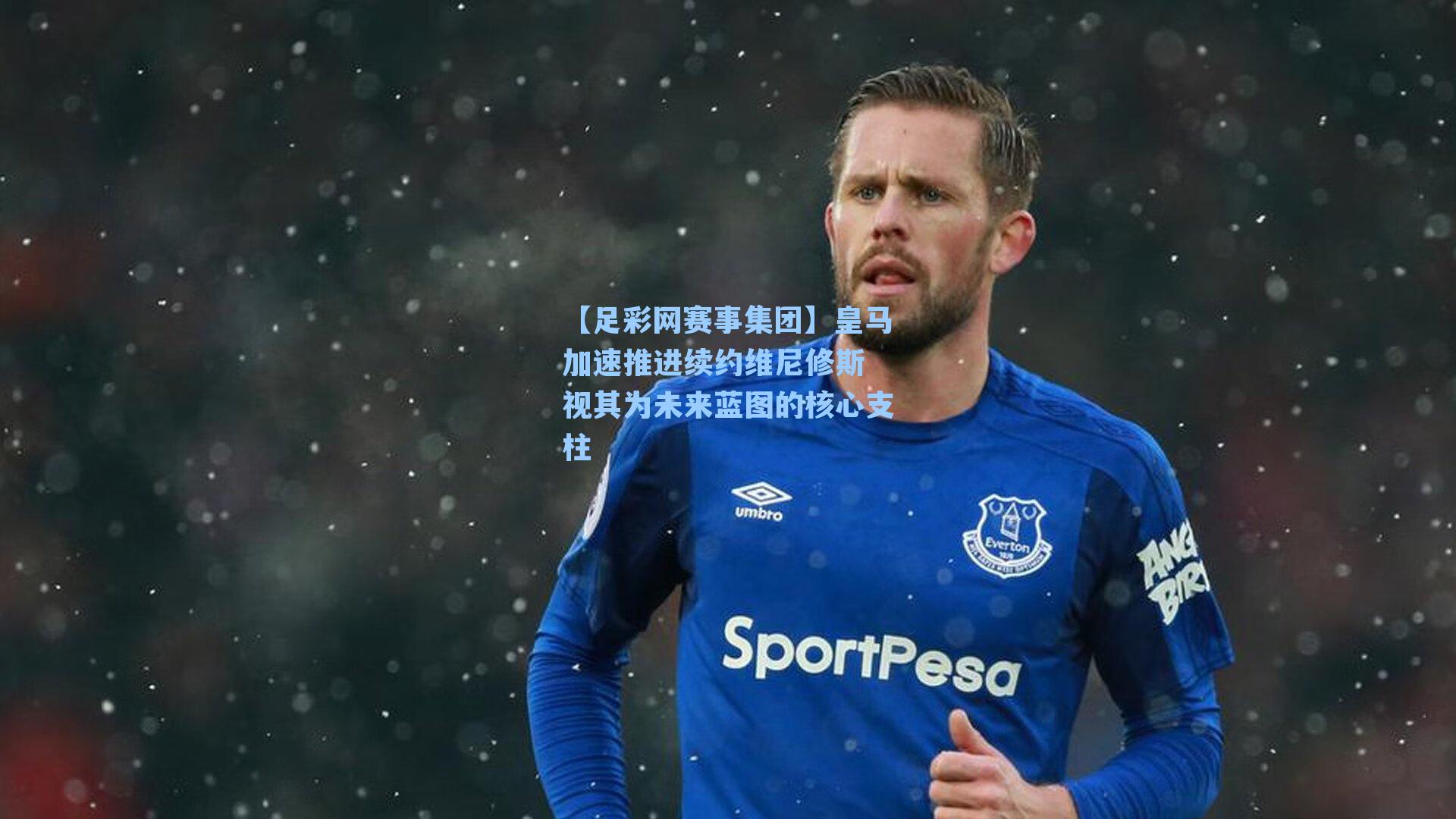 【足彩网赛事集团】皇马加速推进续约维尼修斯 视其为未来蓝图的核心支柱