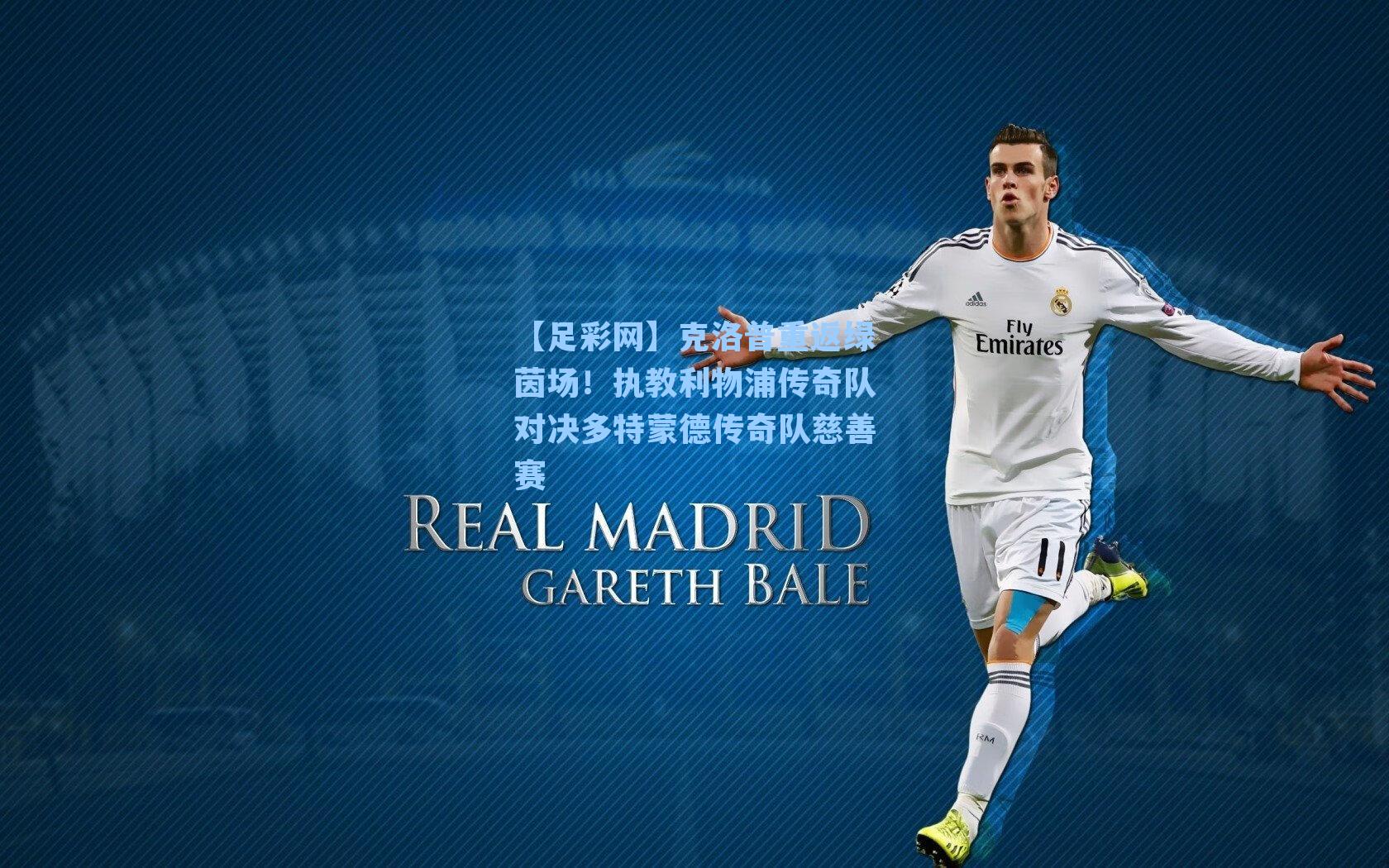 【足彩网】克洛普重返绿茵场！执教利物浦传奇队对决多特蒙德传奇队慈善赛