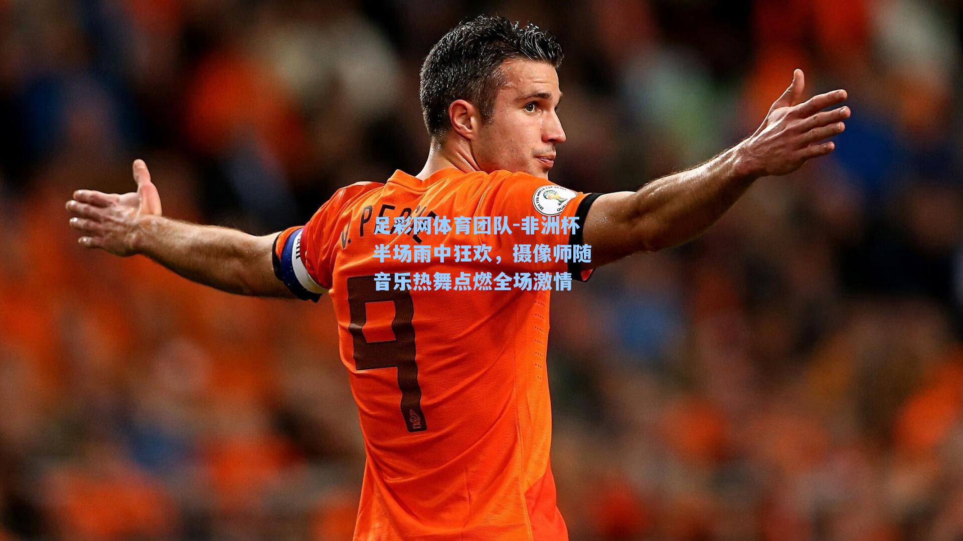 足彩网体育团队-非洲杯半场雨中狂欢，摄像师随音乐热舞点燃全场激情