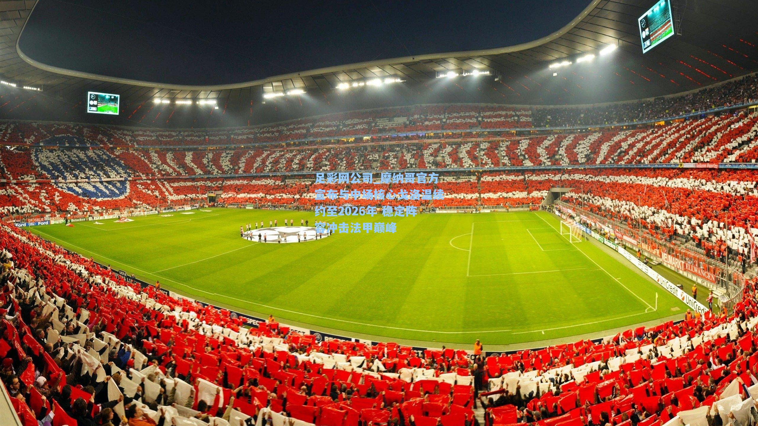 足彩网公司_摩纳哥官方宣布与中场核心戈洛温续约至2026年 稳定阵容冲击法甲巅峰