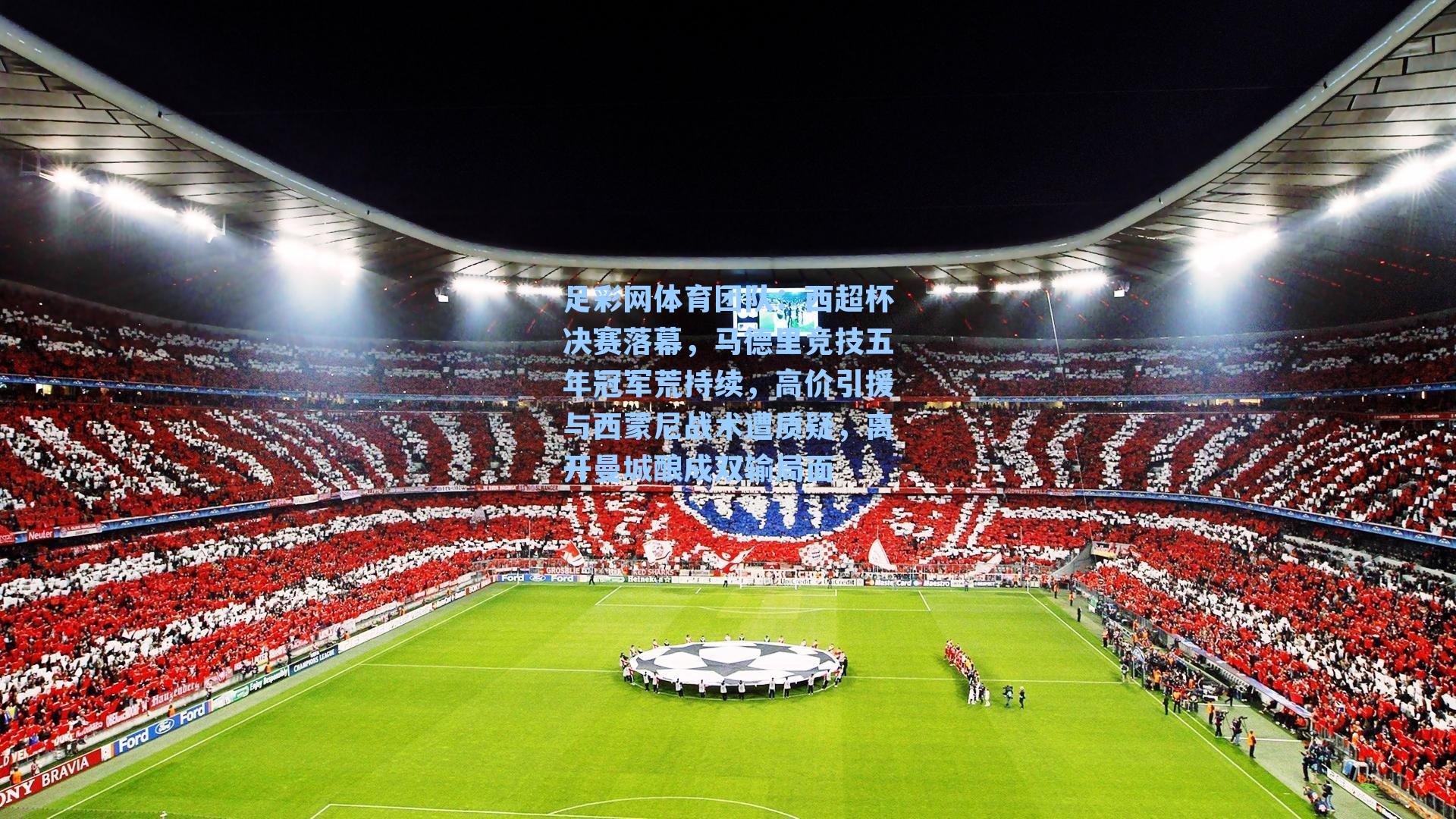 西超杯决赛落幕，马德里竞技五年冠军荒持续，高价引援与西蒙尼战术遭质疑，离开曼城酿成双输局面