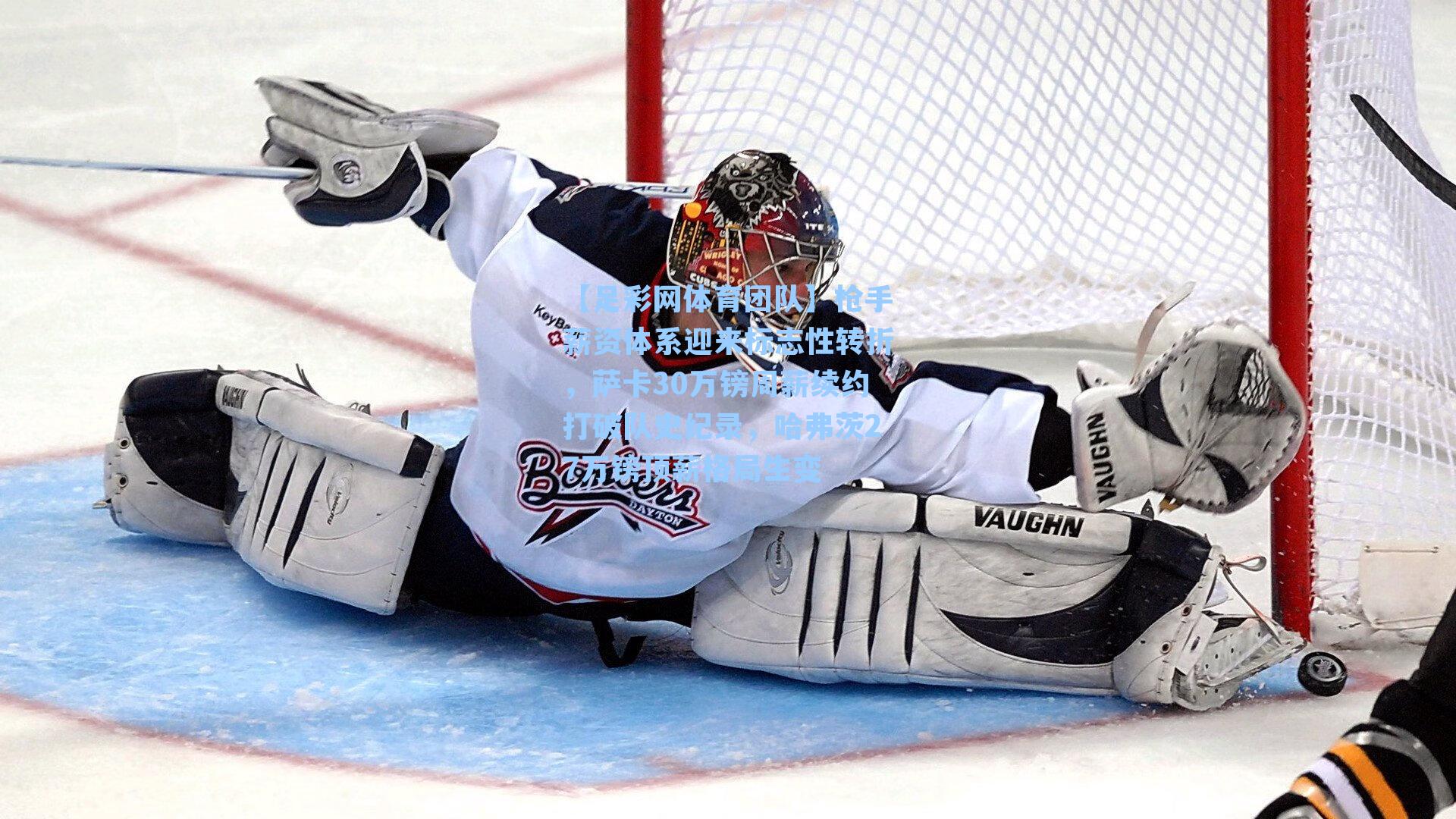 枪手薪资体系迎来标志性转折，萨卡30万镑周薪续约打破队史纪录，哈弗茨27万镑顶薪格局生变