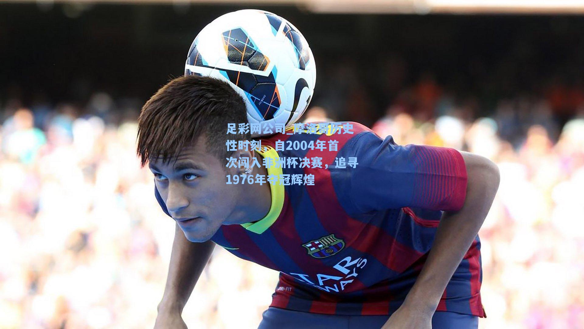 摩洛哥历史性时刻，自2004年首次闯入非洲杯决赛，追寻1976年夺冠辉煌