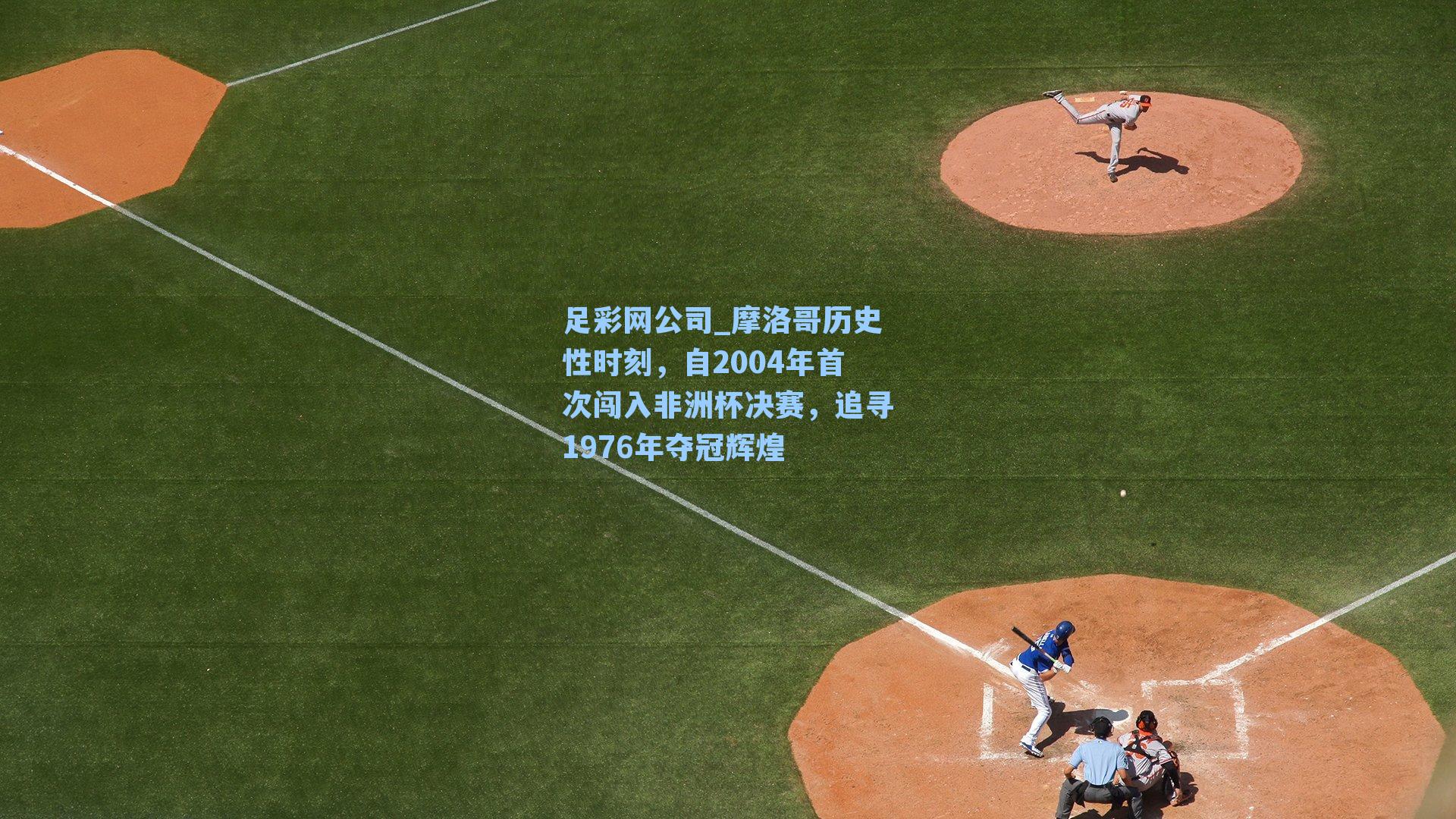 摩洛哥历史性时刻，自2004年首次闯入非洲杯决赛，追寻1976年夺冠辉煌