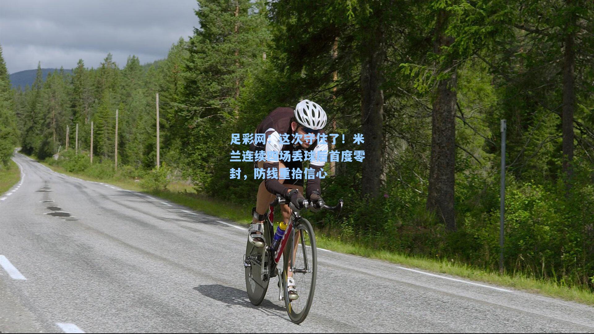 足彩网：这次守住了！米兰连续四场丢球后首度零封，防线重拾信心