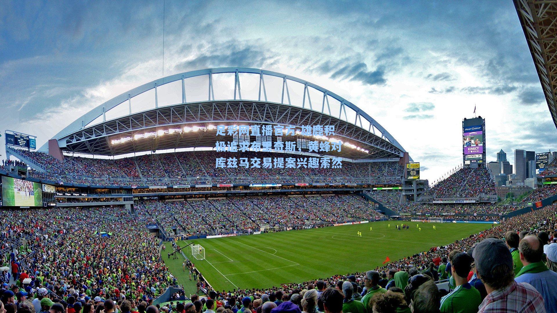 足彩网直播官方-雄鹿积极追求布里奇斯，黄蜂对库兹马交易提案兴趣索然