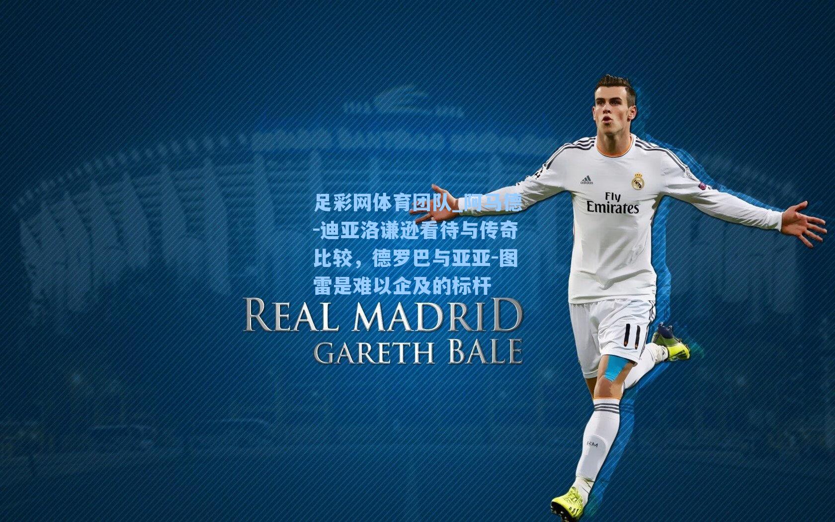 足彩网体育团队_阿马德-迪亚洛谦逊看待与传奇比较，德罗巴与亚亚-图雷是难以企及的标杆