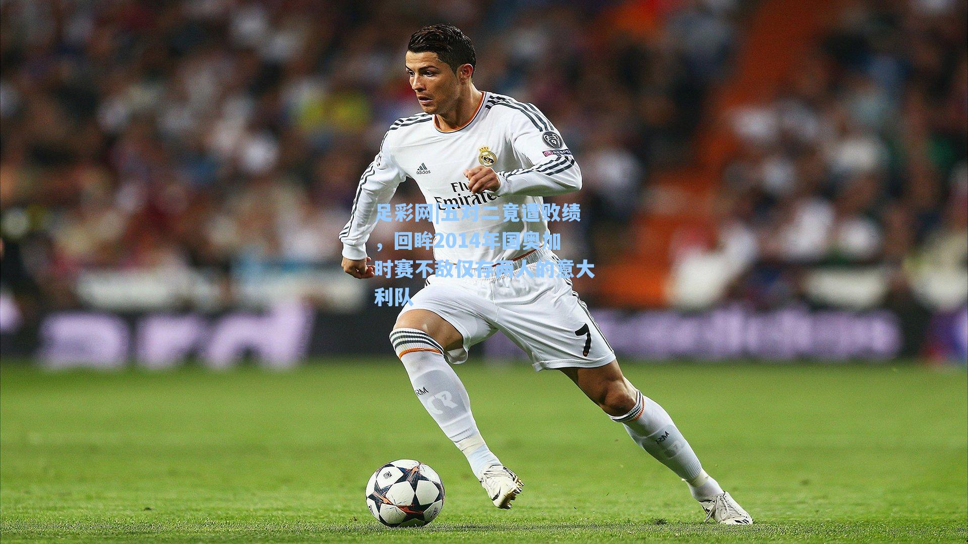 足彩网|五对二竟遭败绩，回眸2014年国奥加时赛不敌仅存两人的意大利队