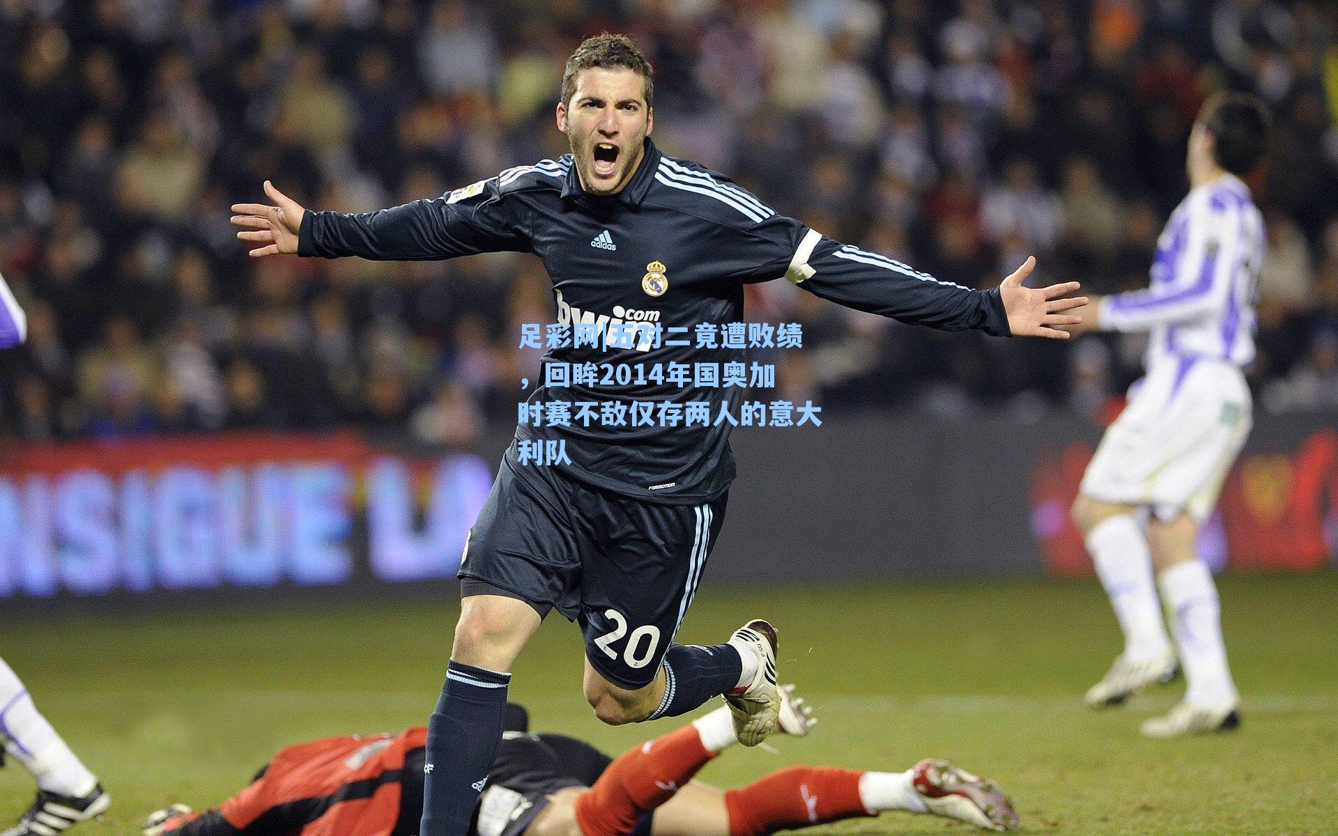 足彩网|五对二竟遭败绩，回眸2014年国奥加时赛不敌仅存两人的意大利队