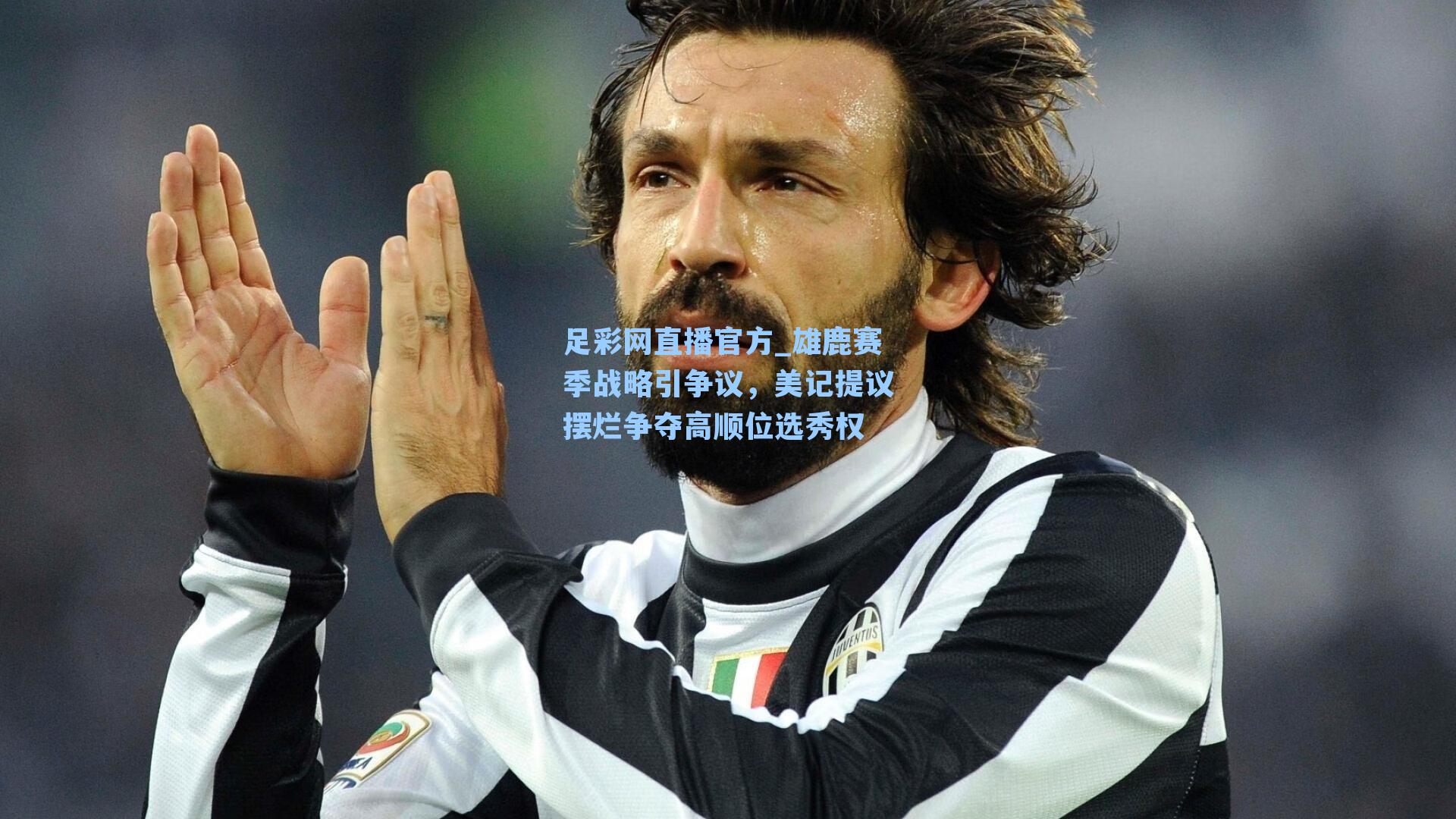 足彩网直播官方_雄鹿赛季战略引争议，美记提议摆烂争夺高顺位选秀权