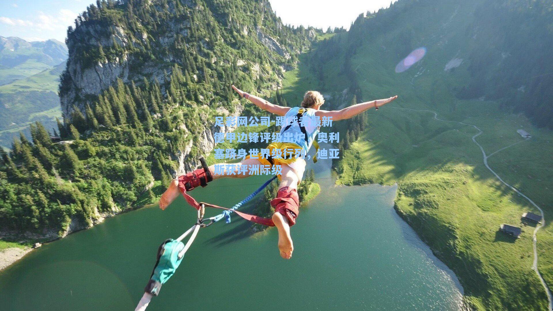 足彩网公司-踢球者最新德甲边锋评级出炉，奥利塞跻身世界级行列，迪亚斯获评洲际级