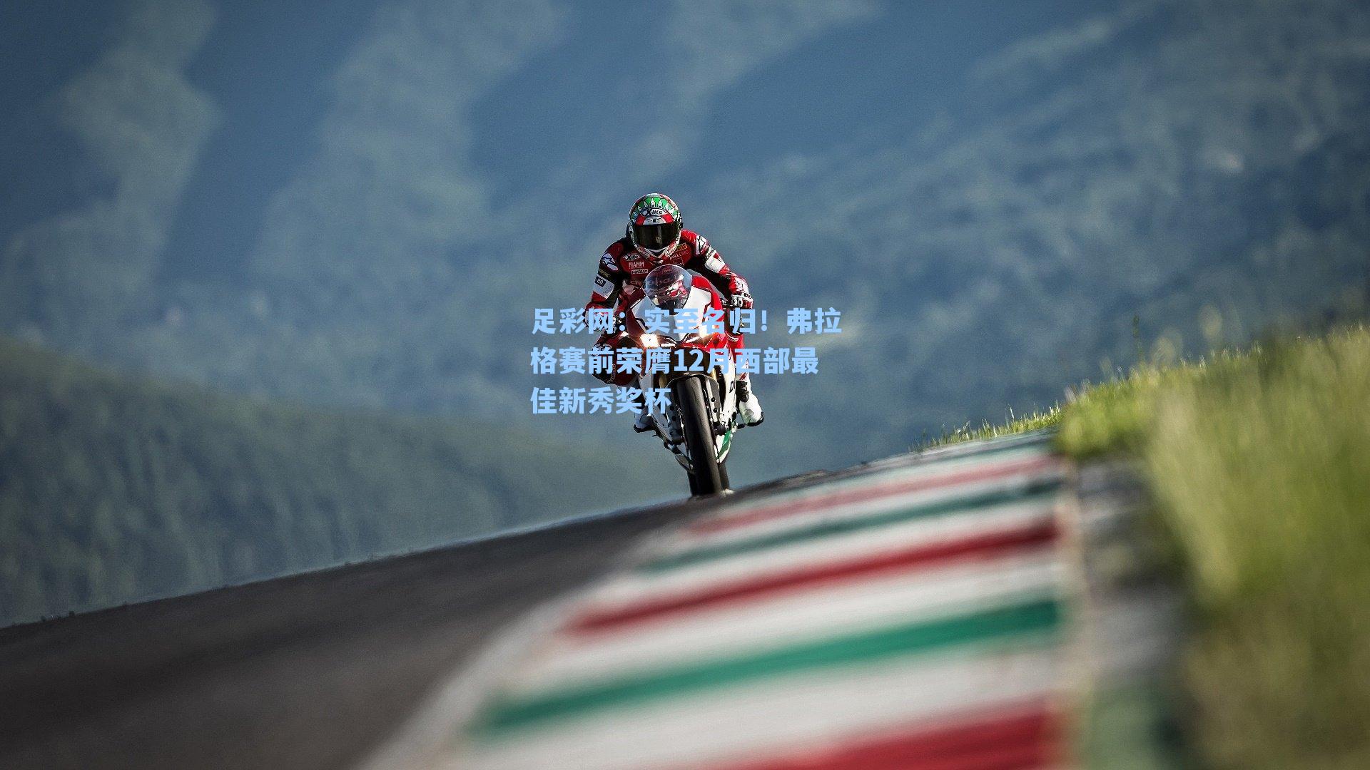 足彩网：实至名归！弗拉格赛前荣膺12月西部最佳新秀奖杯