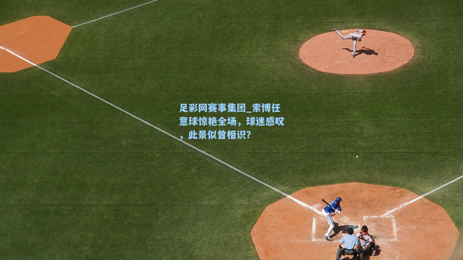 足彩网赛事集团_索博任意球惊艳全场，球迷感叹，此景似曾相识？