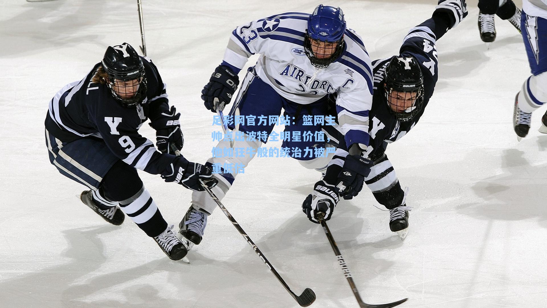 足彩网官方网站：篮网主帅点出波特全明星价值，他如狂牛般的统治力被严重低估