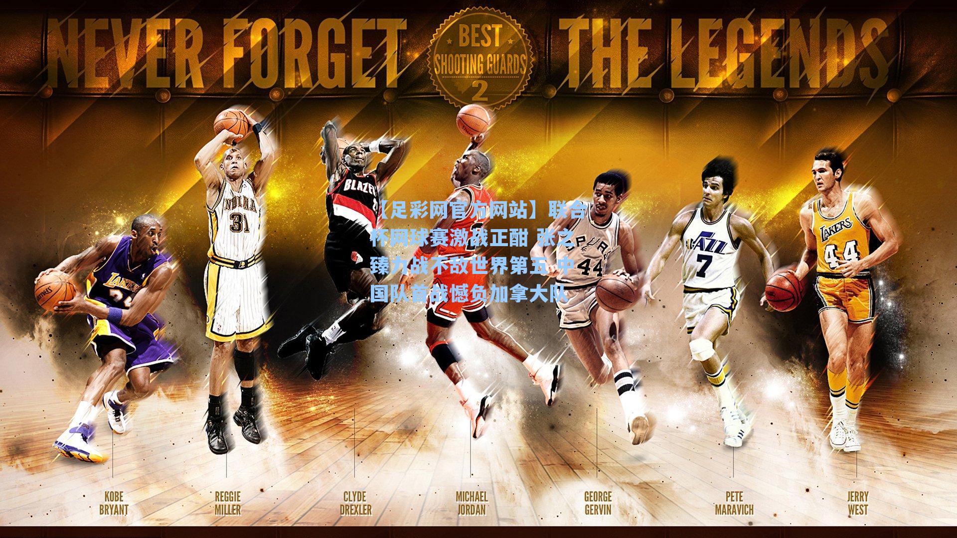 【足彩网官方网站】联合杯网球赛激战正酣 张之臻力战不敌世界第五 中国队首战憾负加拿大队