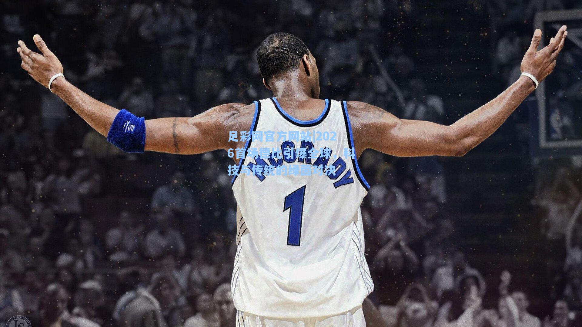 足彩网官方网站|2026首场德比引爆全球，科技与传统的绿茵对决