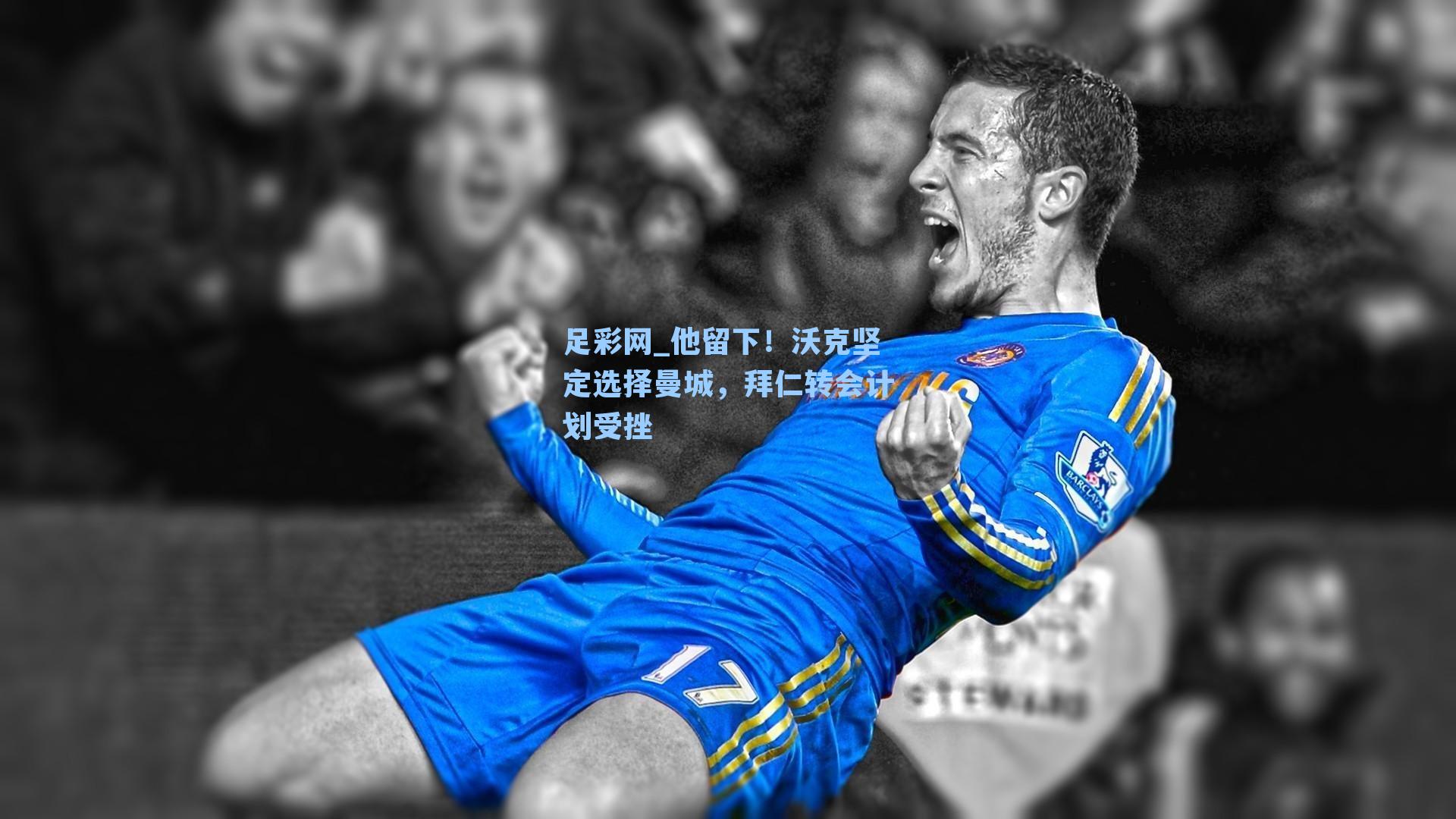 足彩网_他留下！沃克坚定选择曼城，拜仁转会计划受挫