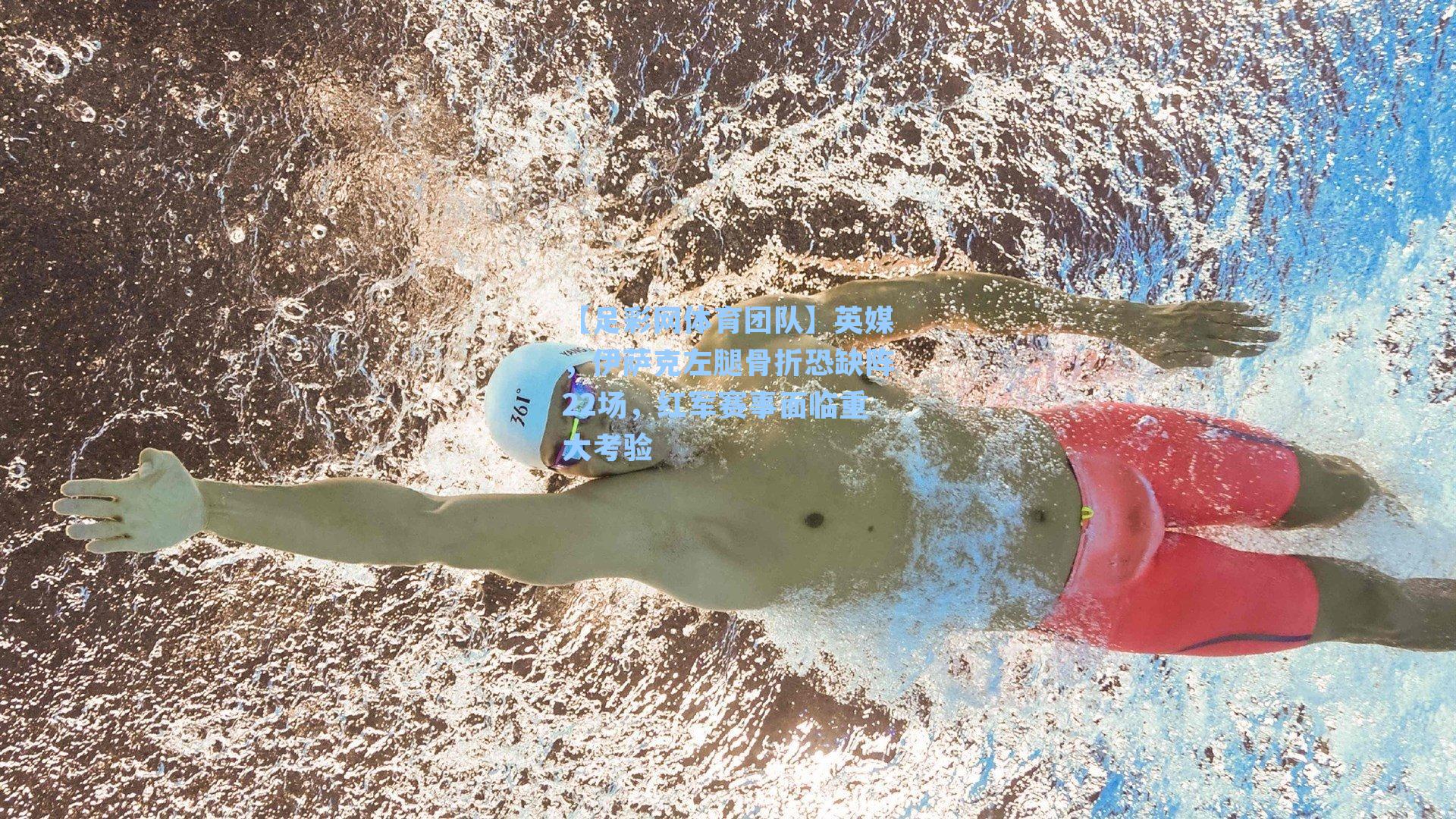 【足彩网体育团队】英媒，伊萨克左腿骨折恐缺阵22场，红军赛事面临重大考验