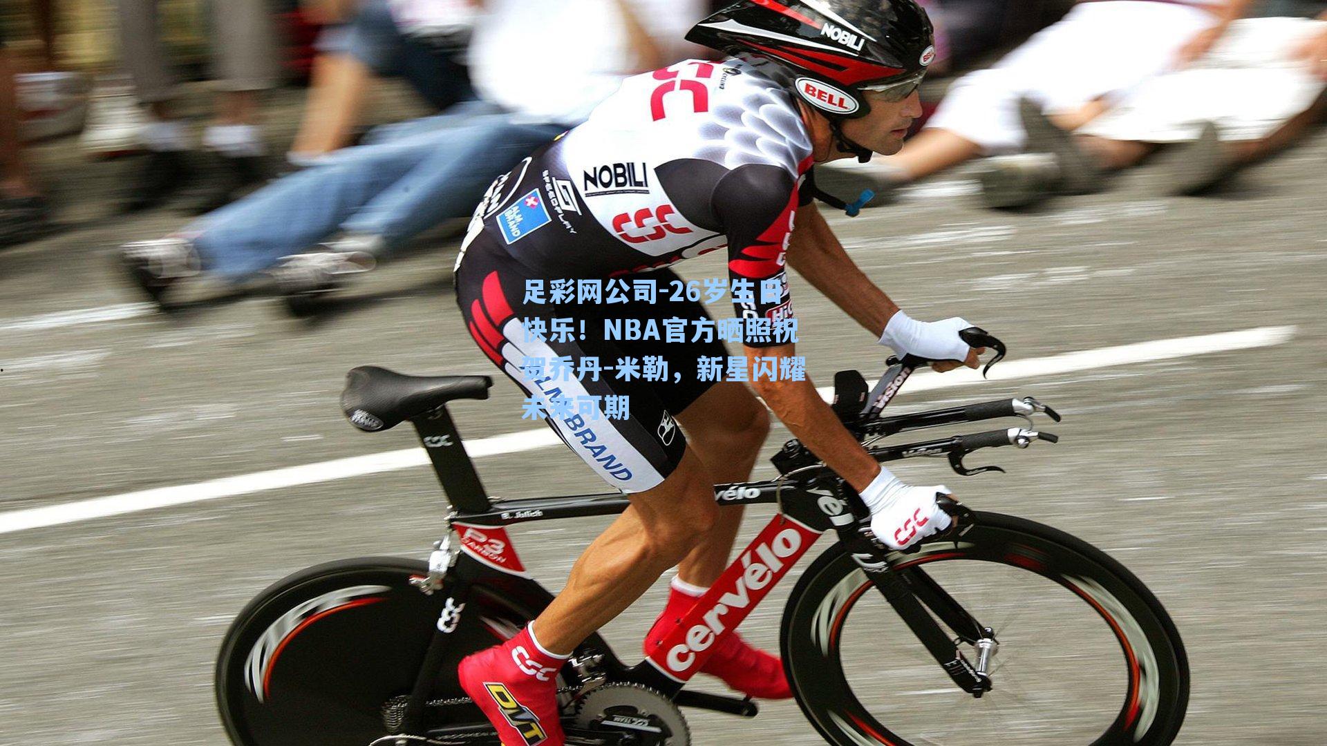 足彩网公司-26岁生日快乐！NBA官方晒照祝贺乔丹-米勒，新星闪耀未来可期