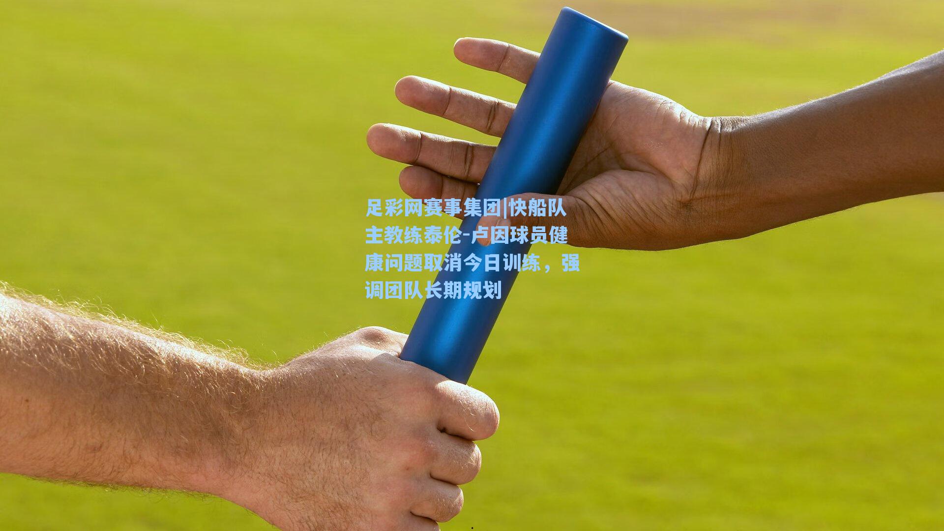 足彩网赛事集团|快船队主教练泰伦-卢因球员健康问题取消今日训练，强调团队长期规划