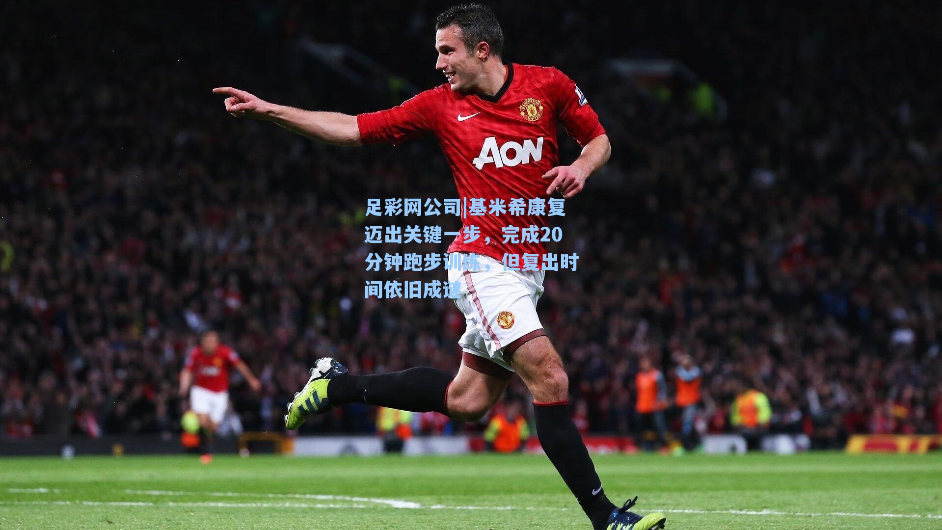 足彩网公司|基米希康复迈出关键一步，完成20分钟跑步训练，但复出时间依旧成谜