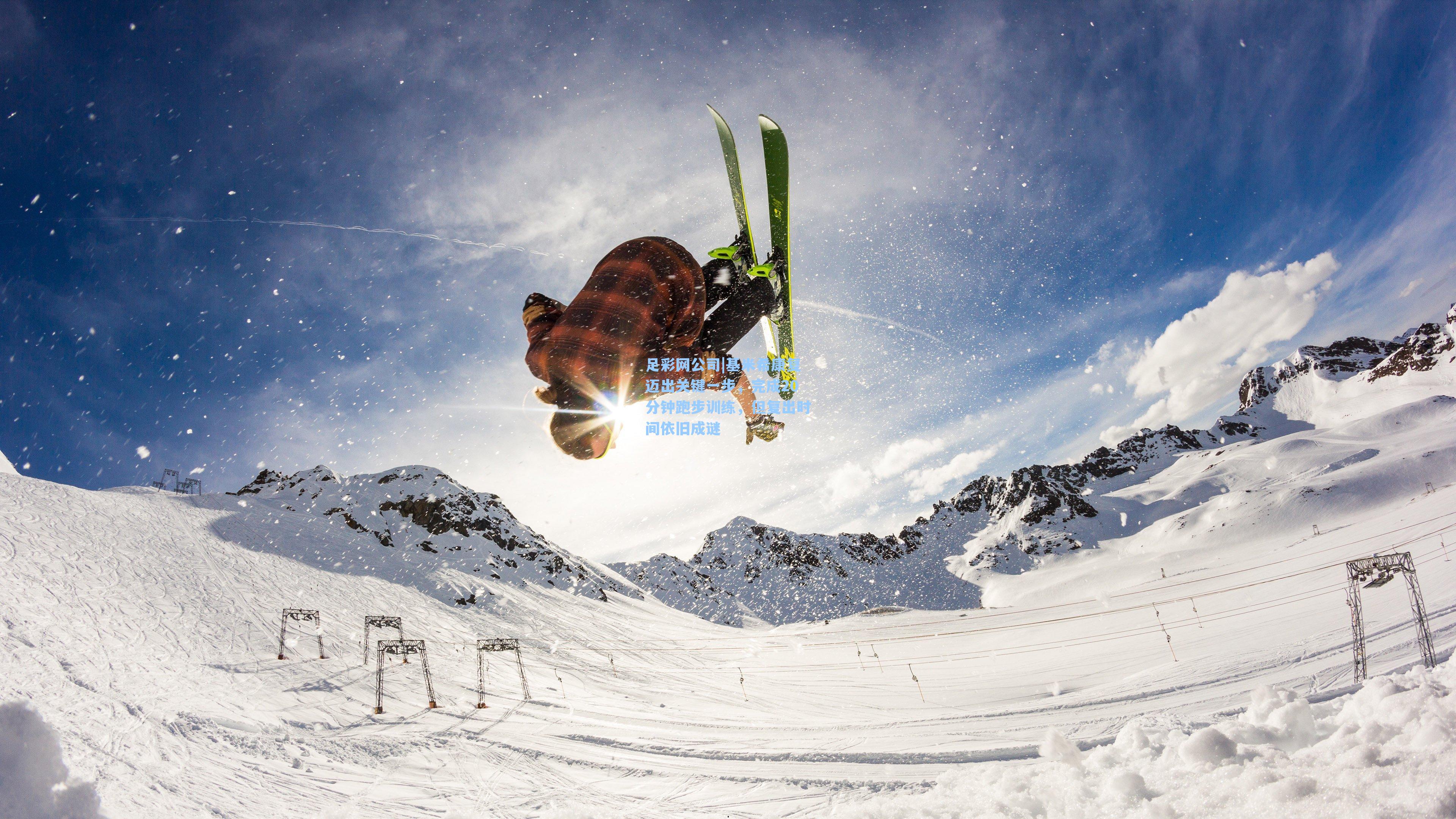 足彩网公司|基米希康复迈出关键一步，完成20分钟跑步训练，但复出时间依旧成谜