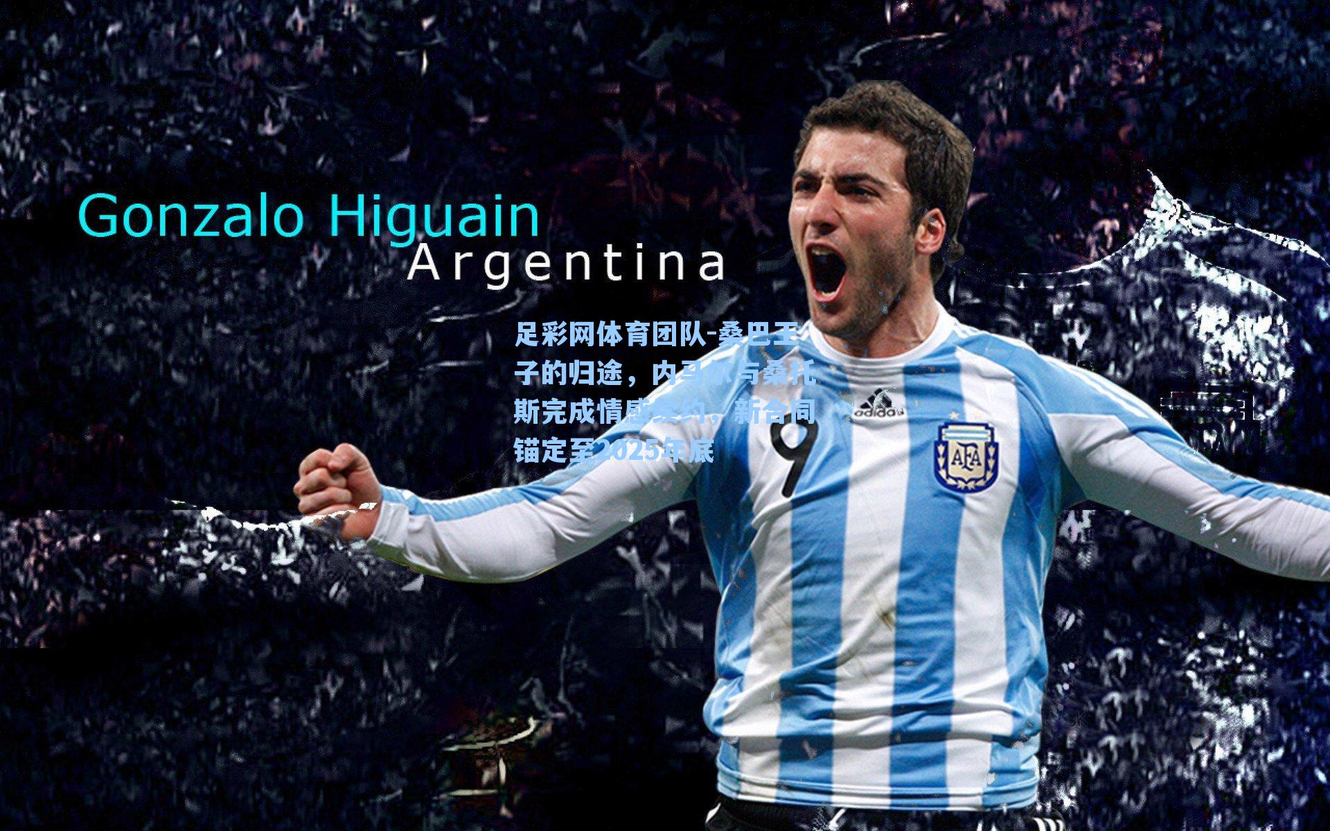 足彩网体育团队-桑巴王子的归途，内马尔与桑托斯完成情感续约，新合同锚定至2025年底