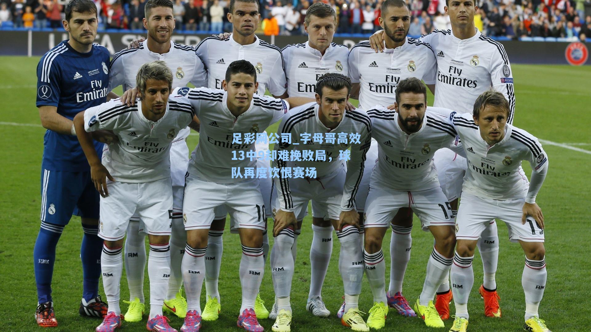 足彩网公司_字母哥高效13中9却难挽败局，球队再度饮恨赛场
