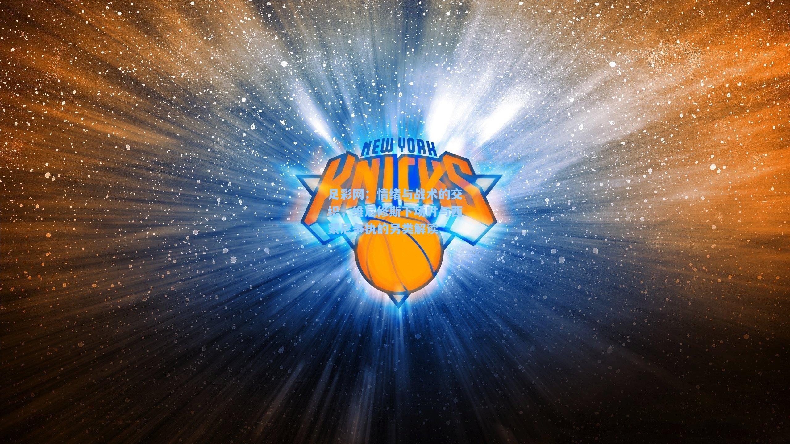 足彩网：情绪与战术的交织，维尼修斯下场时与西蒙尼争执的另类解读