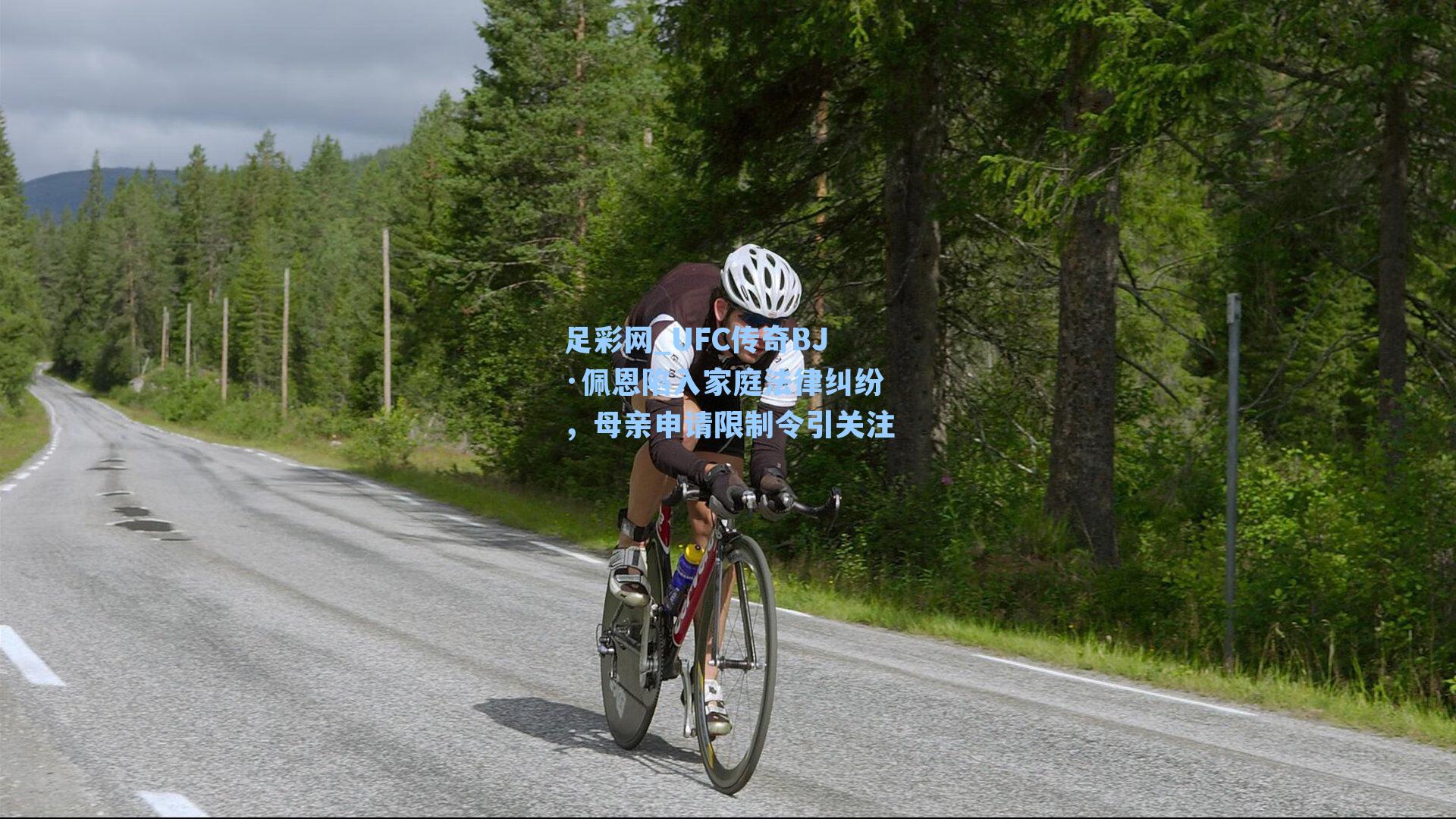 足彩网_UFC传奇BJ·佩恩陷入家庭法律纠纷，母亲申请限制令引关注