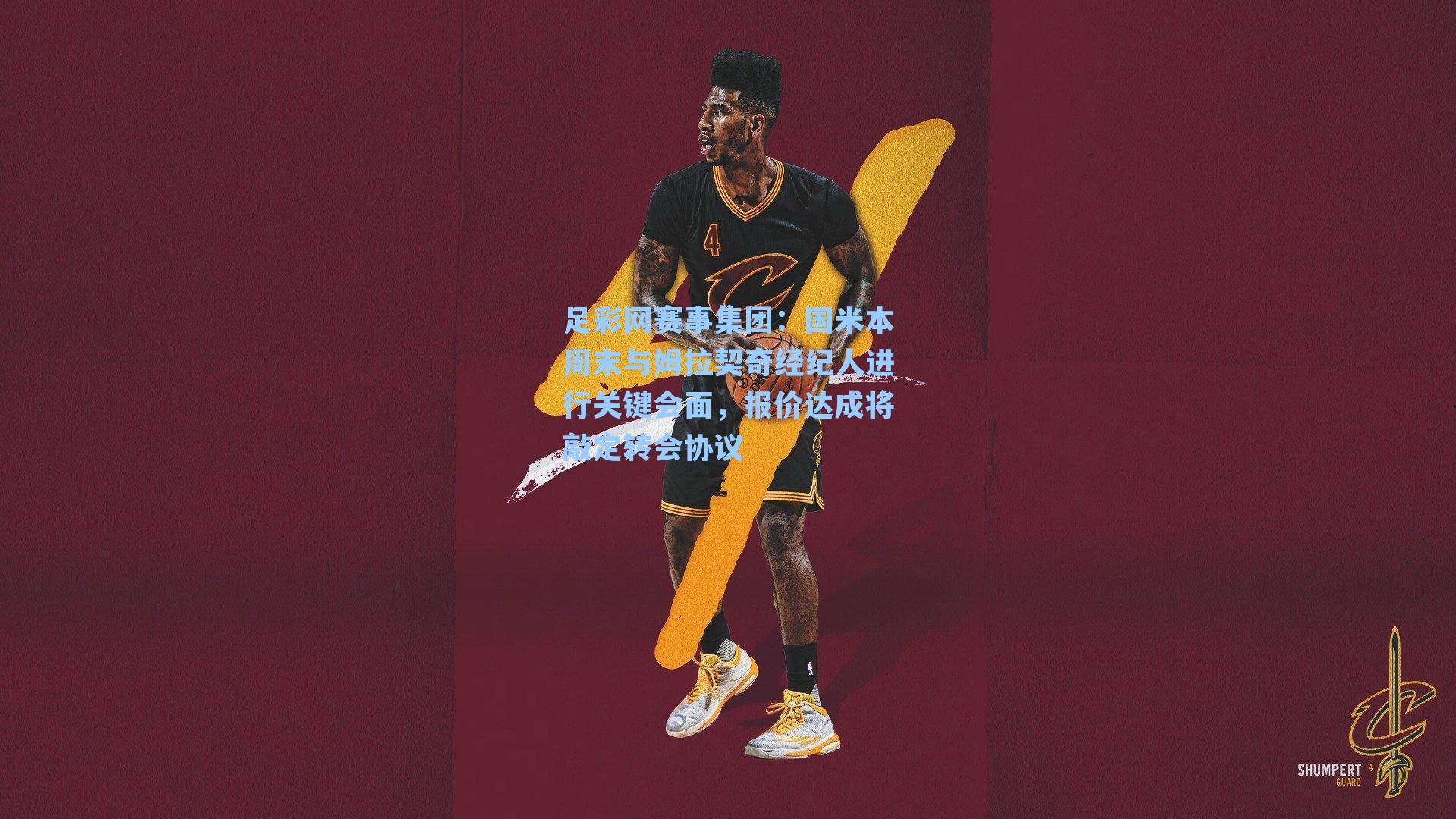 足彩网赛事集团：国米本周末与姆拉契奇经纪人进行关键会面，报价达成将敲定转会协议