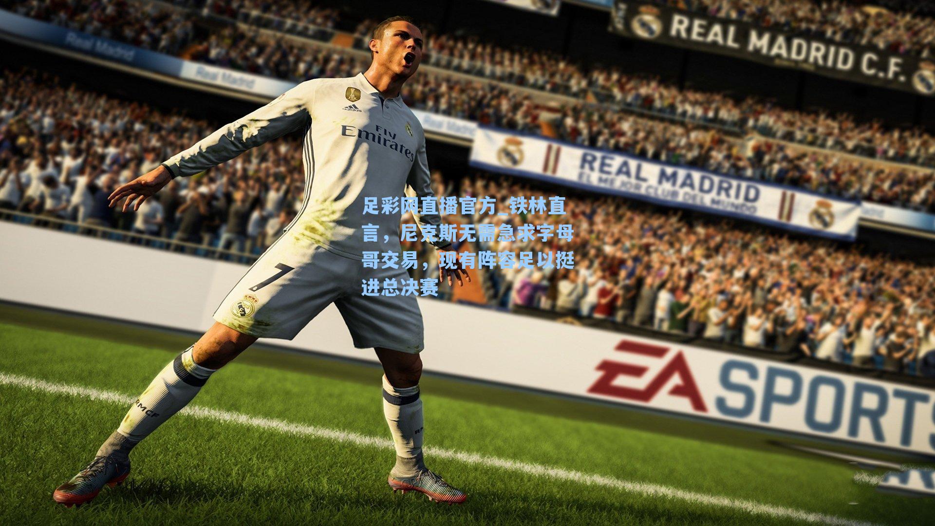 足彩网直播官方_铁林直言，尼克斯无需急求字母哥交易，现有阵容足以挺进总决赛