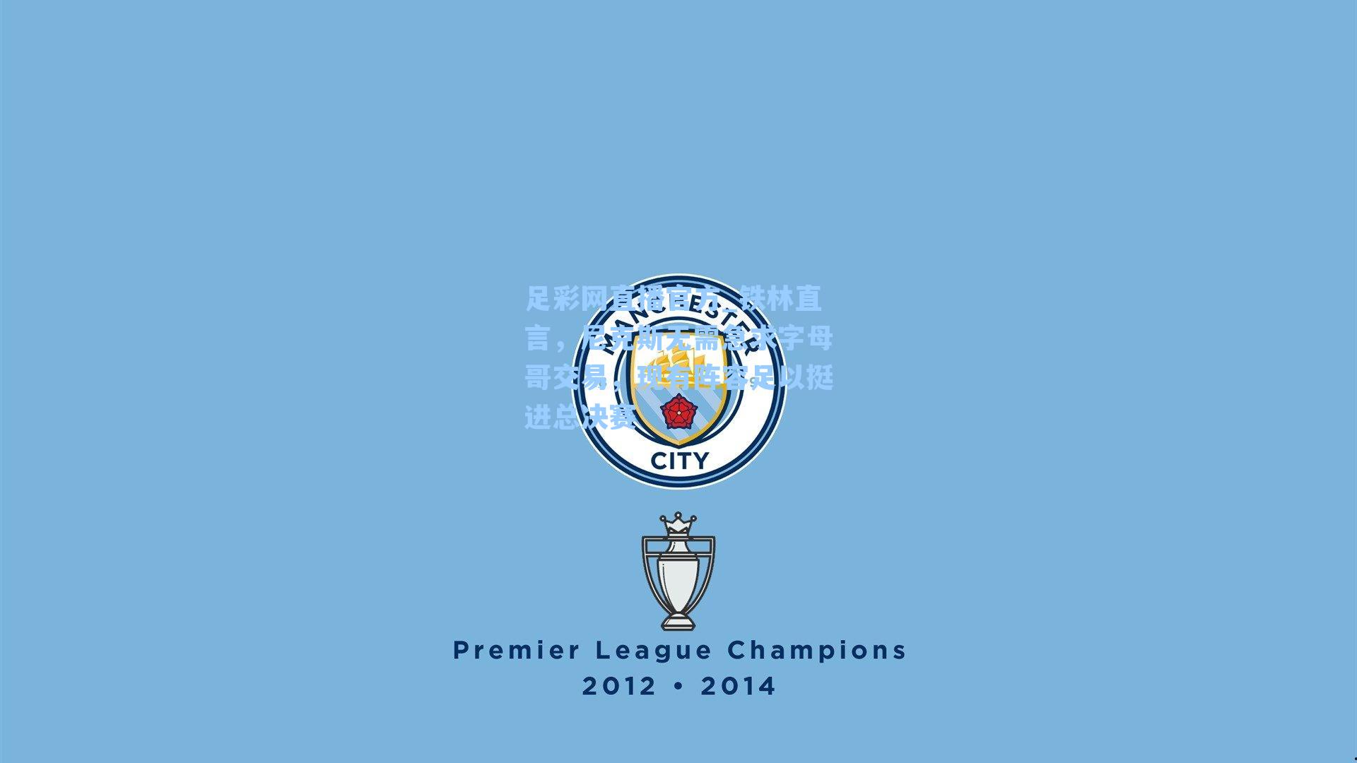 足彩网直播官方_铁林直言，尼克斯无需急求字母哥交易，现有阵容足以挺进总决赛