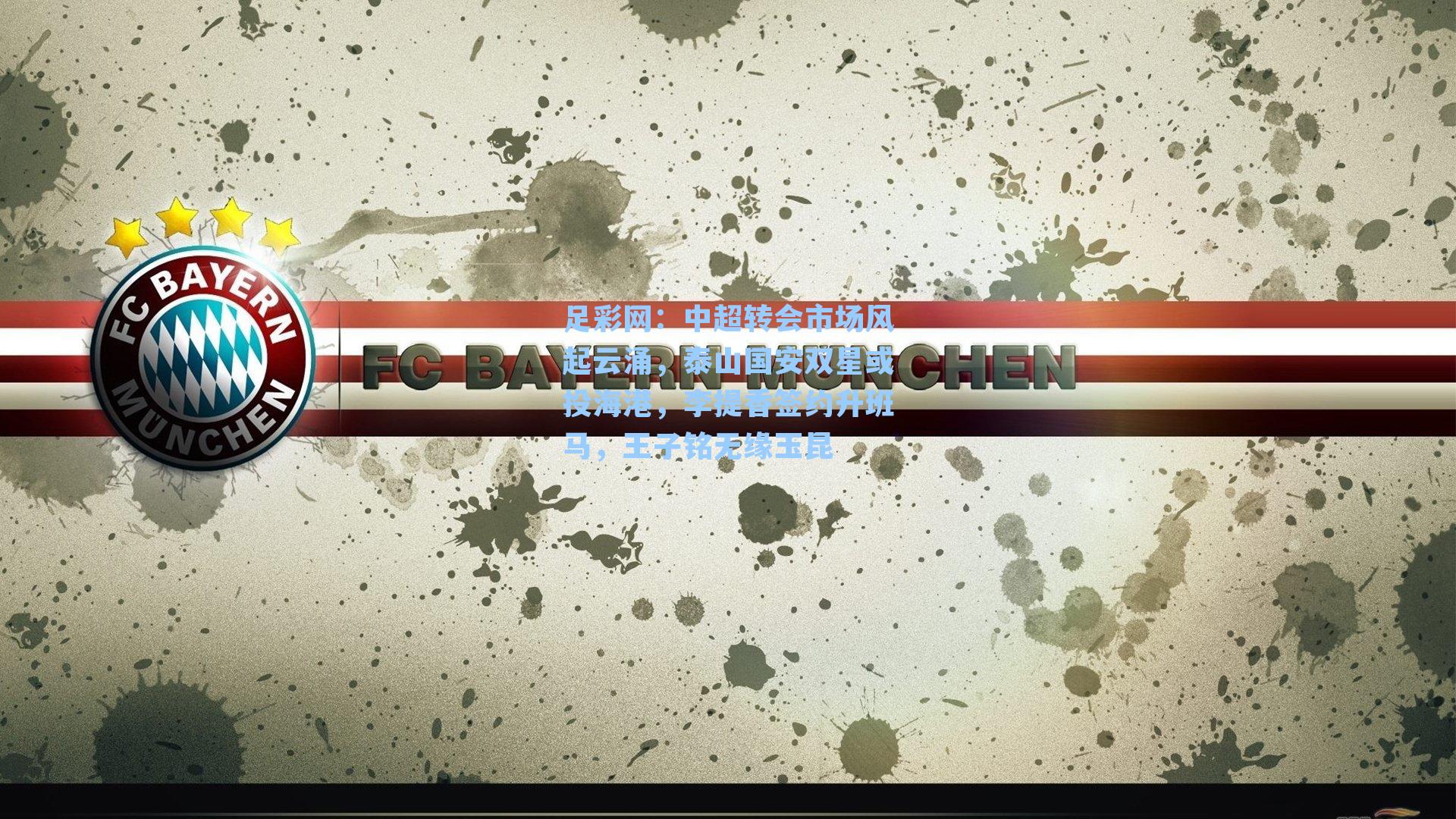 中超转会市场风起云涌，泰山国安双星或投海港，李提香签约升班马，王子铭无缘玉昆