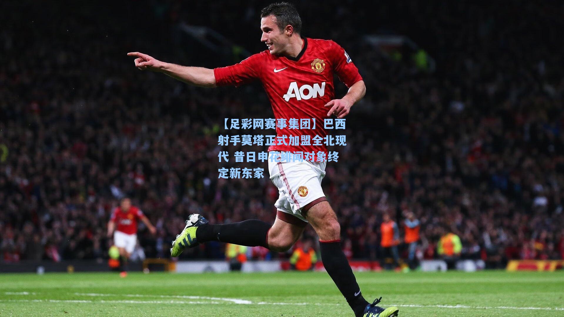 【足彩网赛事集团】巴西射手莫塔正式加盟全北现代 昔日申花绯闻对象终定新东家