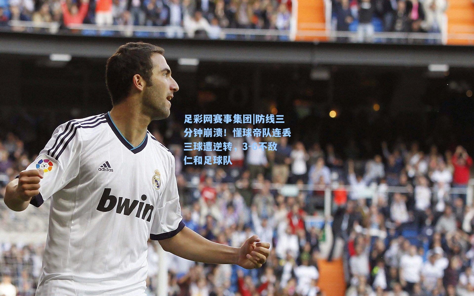 防线三分钟崩溃！懂球帝队连丢三球遭逆转，3-6不敌仁和足球队