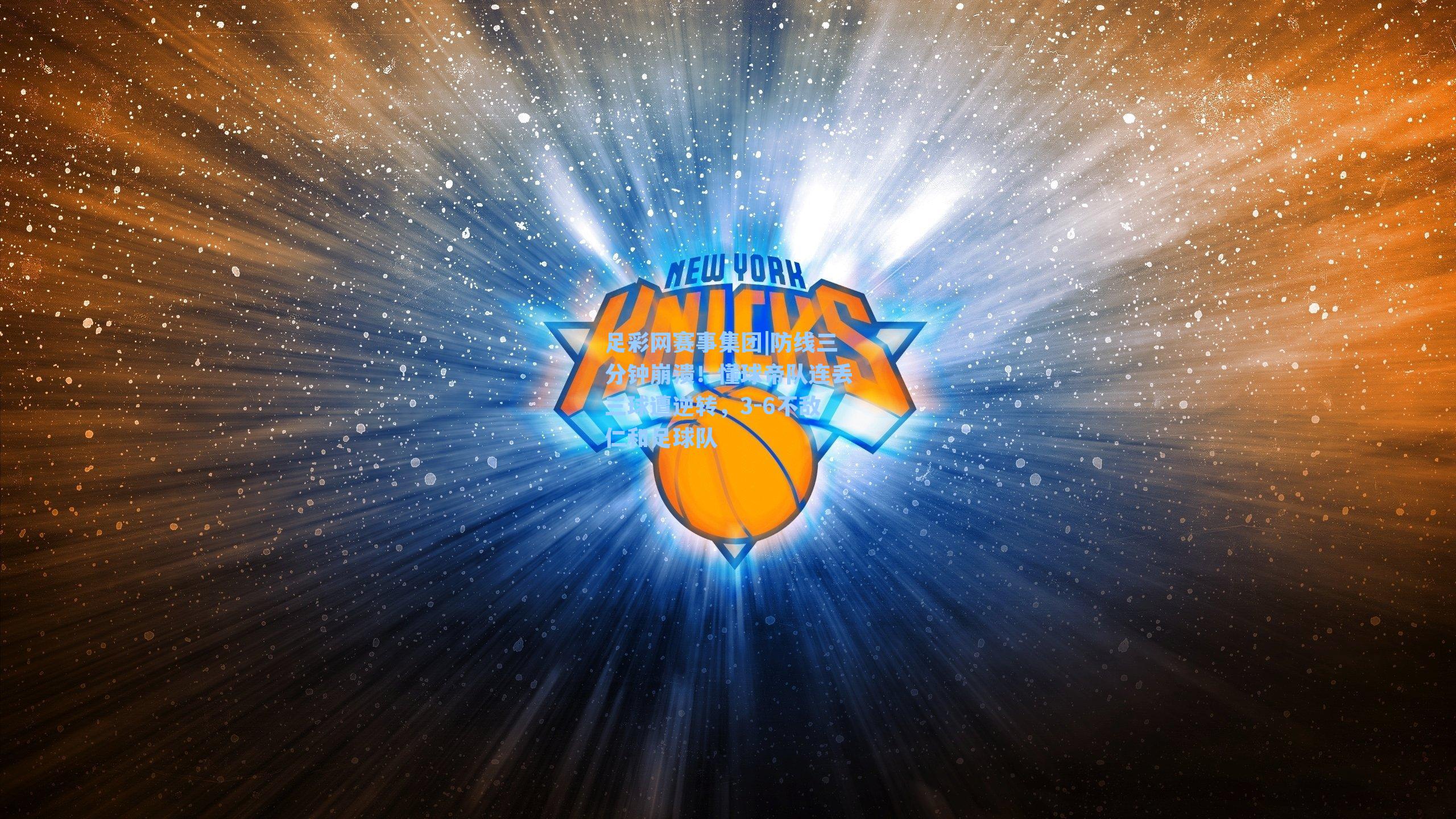 防线三分钟崩溃！懂球帝队连丢三球遭逆转，3-6不敌仁和足球队