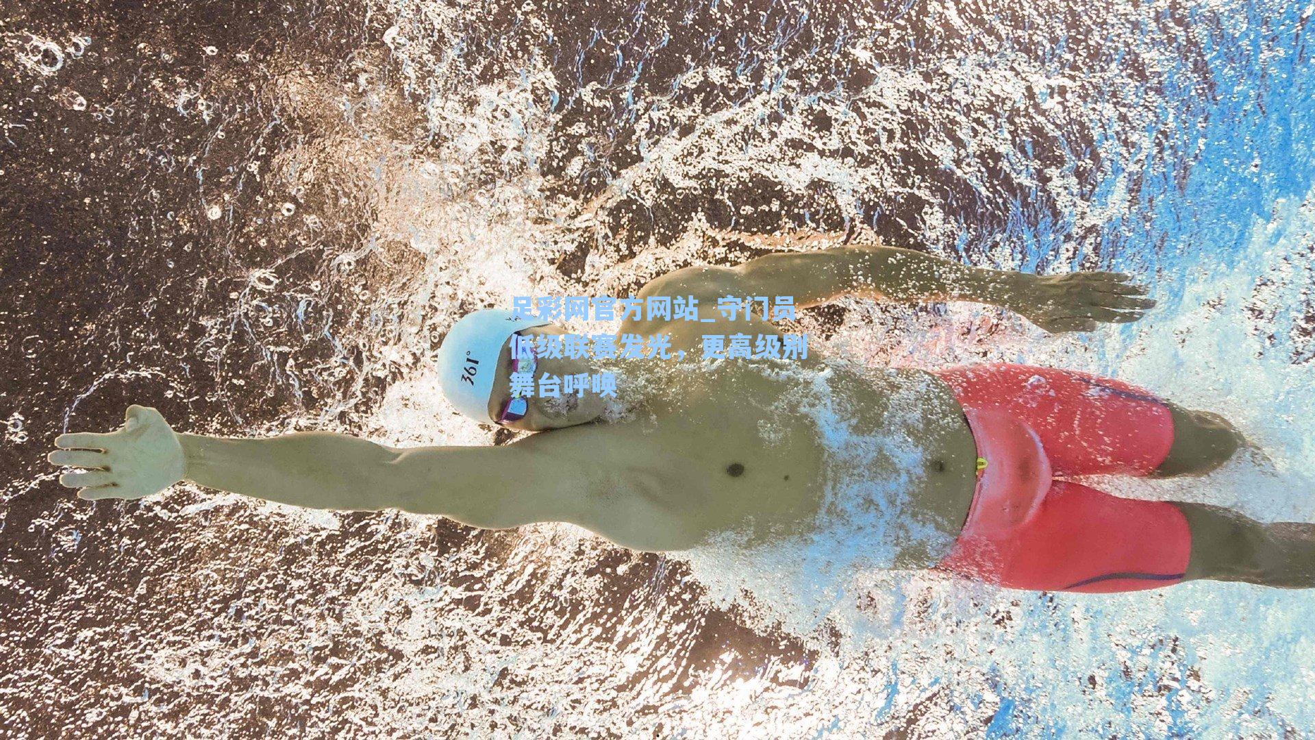 守门员低级联赛发光,更高级别舞台呼唤