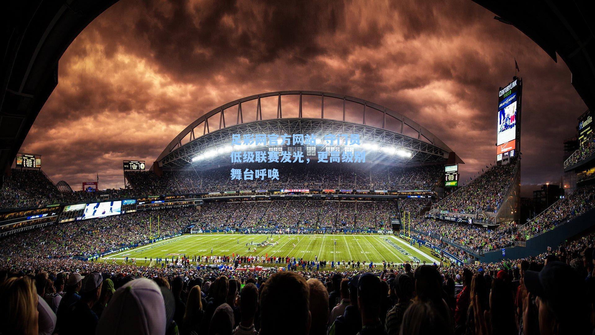 守门员低级联赛发光,更高级别舞台呼唤