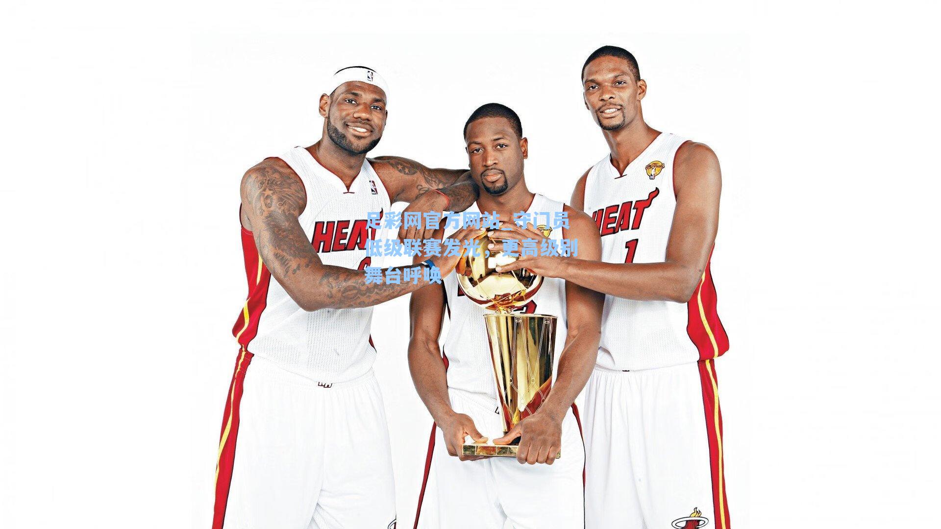 守门员低级联赛发光,更高级别舞台呼唤