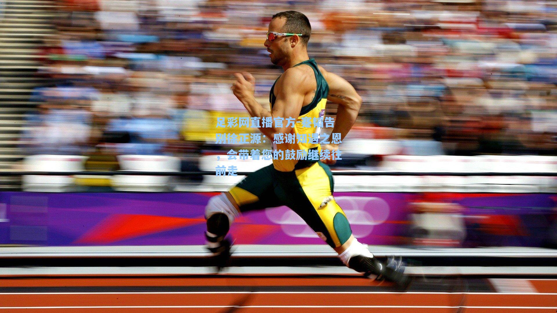 足彩网直播官方-蹇韬告别徐正源：感谢知遇之恩，会带着您的鼓励继续往前走