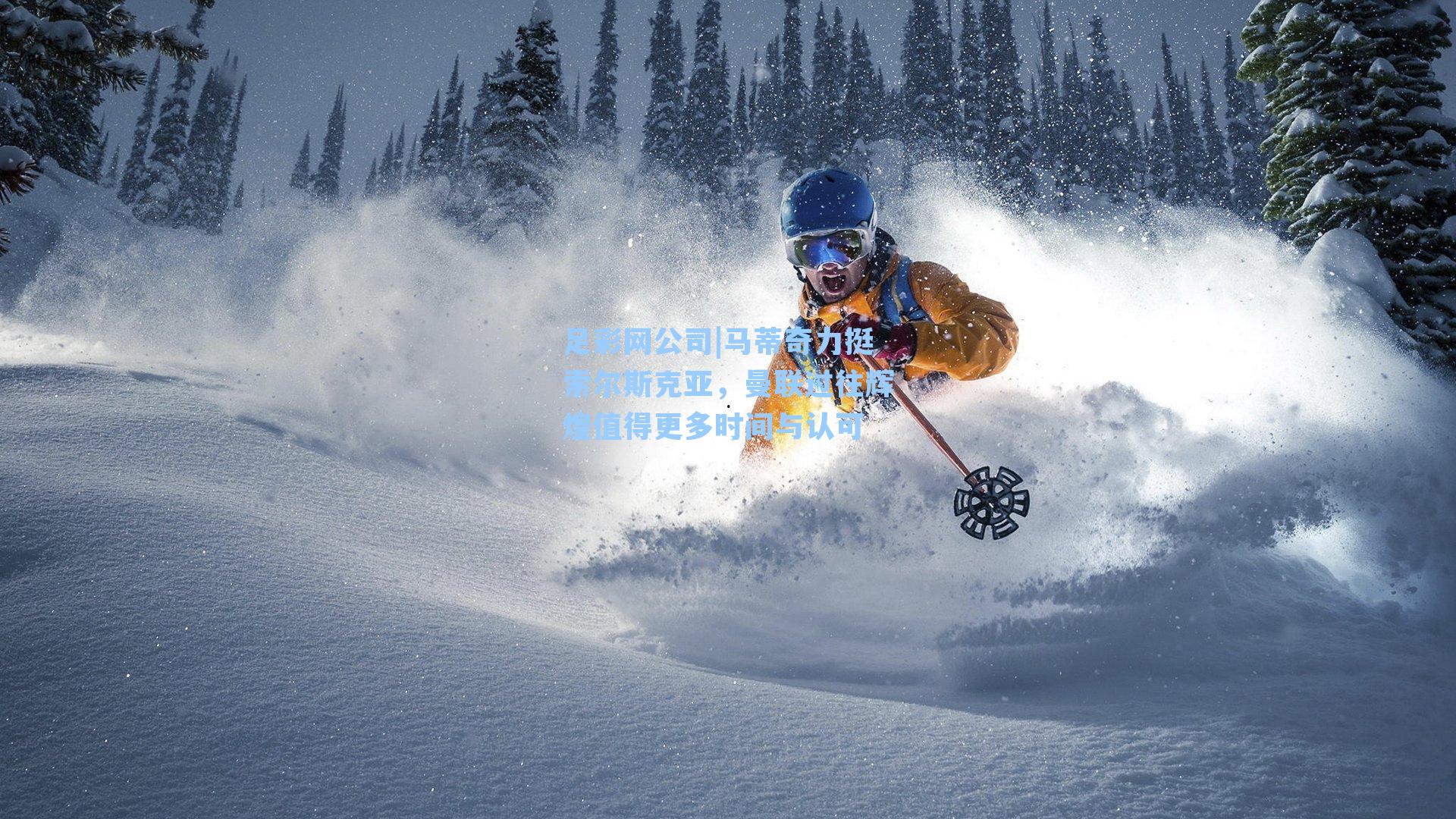 足彩网公司|马蒂奇力挺索尔斯克亚，曼联过往辉煌值得更多时间与认可